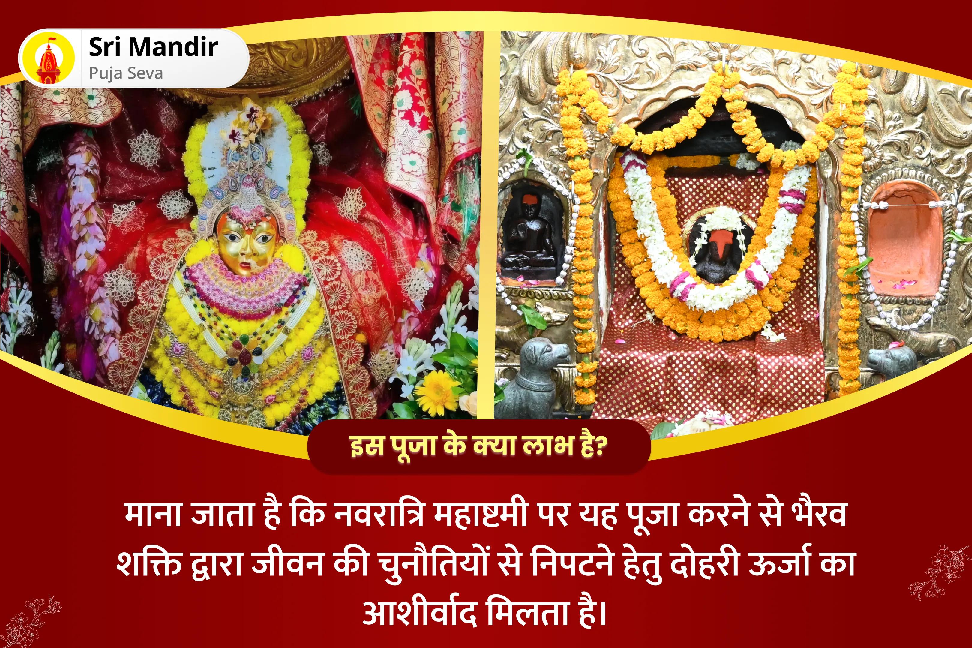 जीवन की चुनौतियों से निपटने हेतु दोहरी ऊर्जा के आशीर्वाद के लिए नवरात्रि महाष्टमी भैरव-शक्ति विशेष 1,00,008 भैरव अष्टाक्षरी मंत्र जाप एवं नवदुर्गा कलश अभिषेक