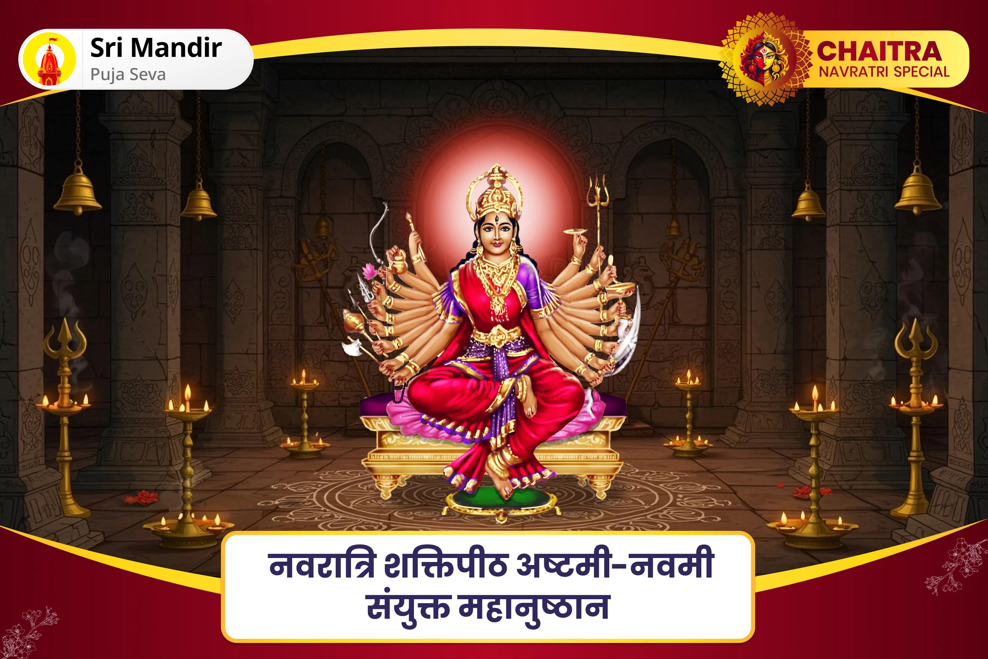 जीवन में बाधाओं एवं पापों से मुक्ति के लिए नवरात्रि शक्तिपीठ अष्टमी-नवमी संयुक्त महानुष्ठान अष्टमी दुर्गा सप्तशती पाठ एवं नवमी दुर्गा महाशक्ति हवन