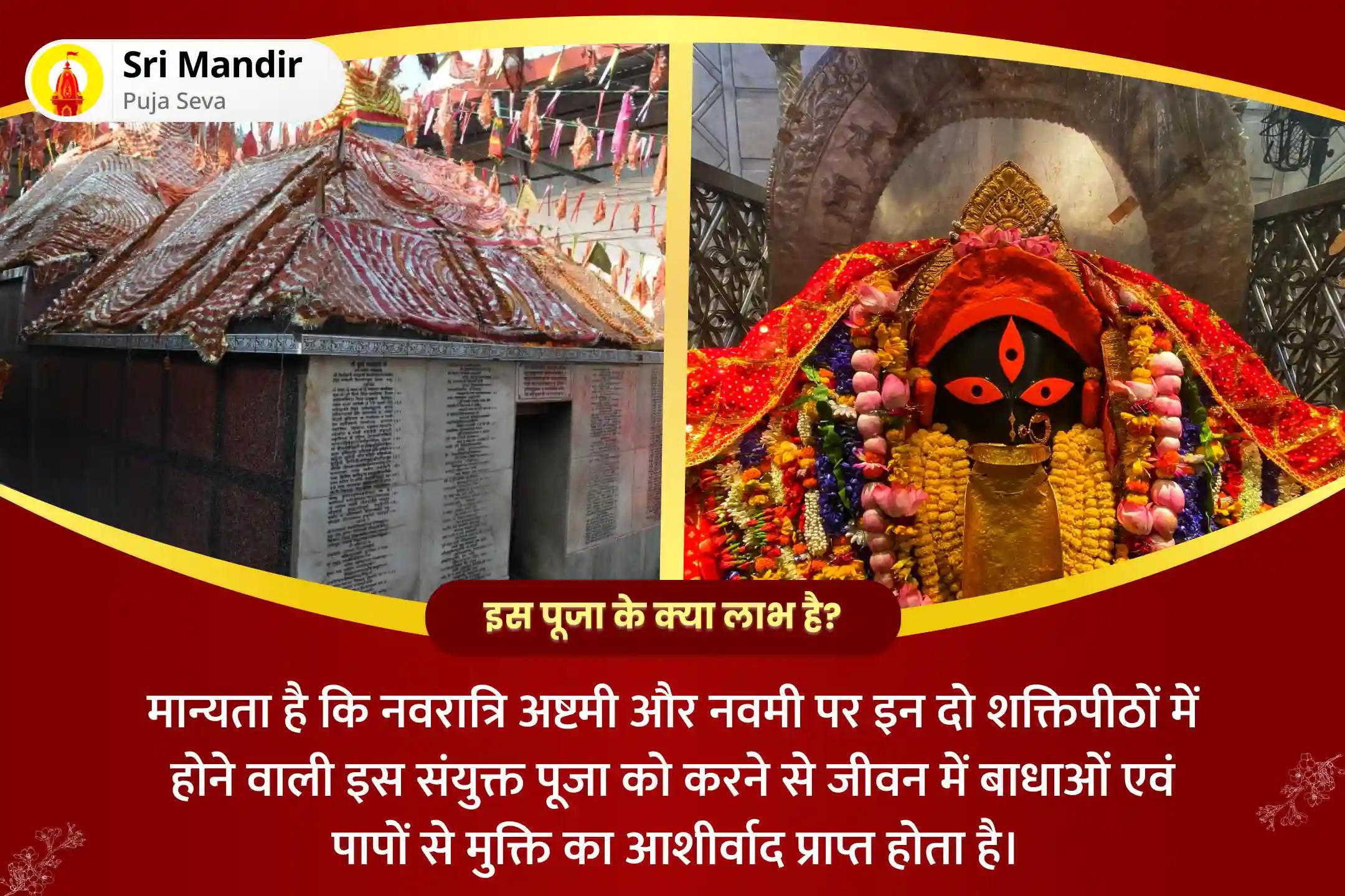 जीवन में बाधाओं एवं पापों से मुक्ति के लिए नवरात्रि शक्तिपीठ अष्टमी-नवमी संयुक्त महानुष्ठान अष्टमी दुर्गा सप्तशती पाठ एवं नवमी दुर्गा महाशक्ति हवन