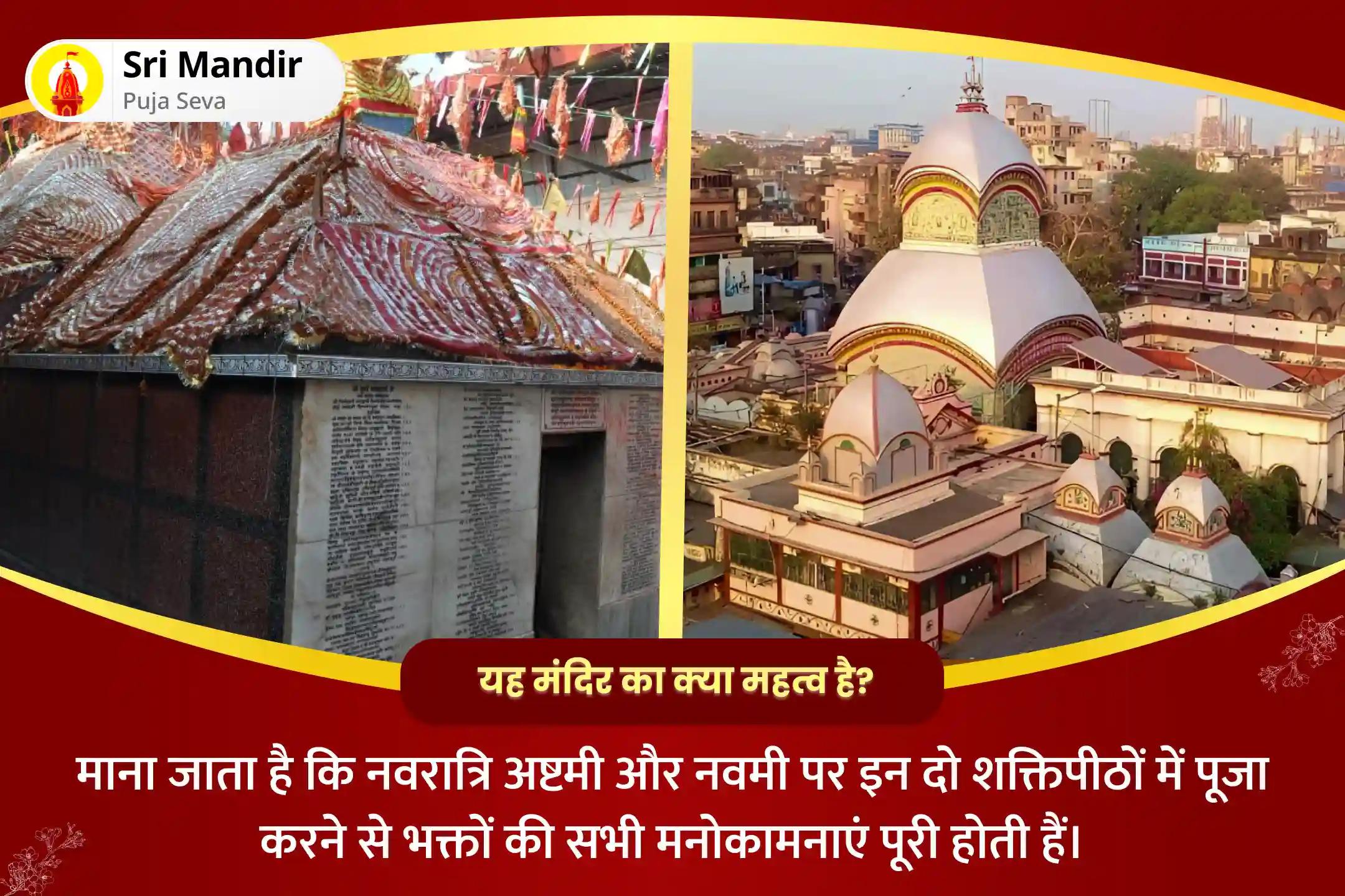 जीवन में बाधाओं एवं पापों से मुक्ति के लिए नवरात्रि शक्तिपीठ अष्टमी-नवमी संयुक्त महानुष्ठान अष्टमी दुर्गा सप्तशती पाठ एवं नवमी दुर्गा महाशक्ति हवन