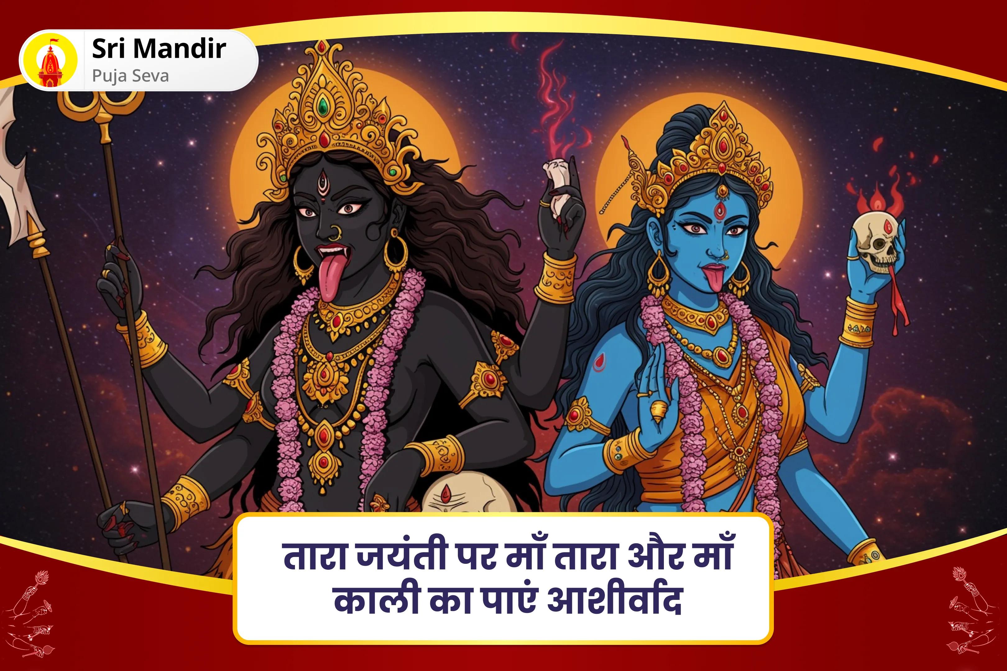 चुनौतियों का सामना करने के साहस और शक्ति के लिए तारा जयंती शक्तिपीठ तारापीठ विशेष मां तारा तंत्रोक्त यज्ञ और मां काली पूजन