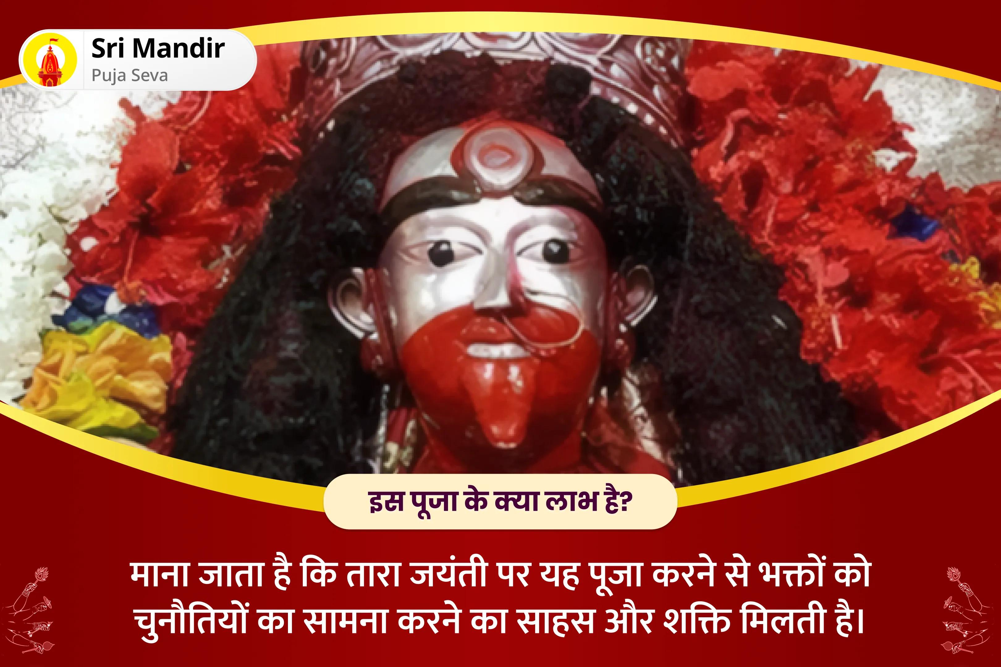 चुनौतियों का सामना करने के साहस और शक्ति के लिए तारा जयंती शक्तिपीठ तारापीठ विशेष मां तारा तंत्रोक्त यज्ञ और मां काली पूजन