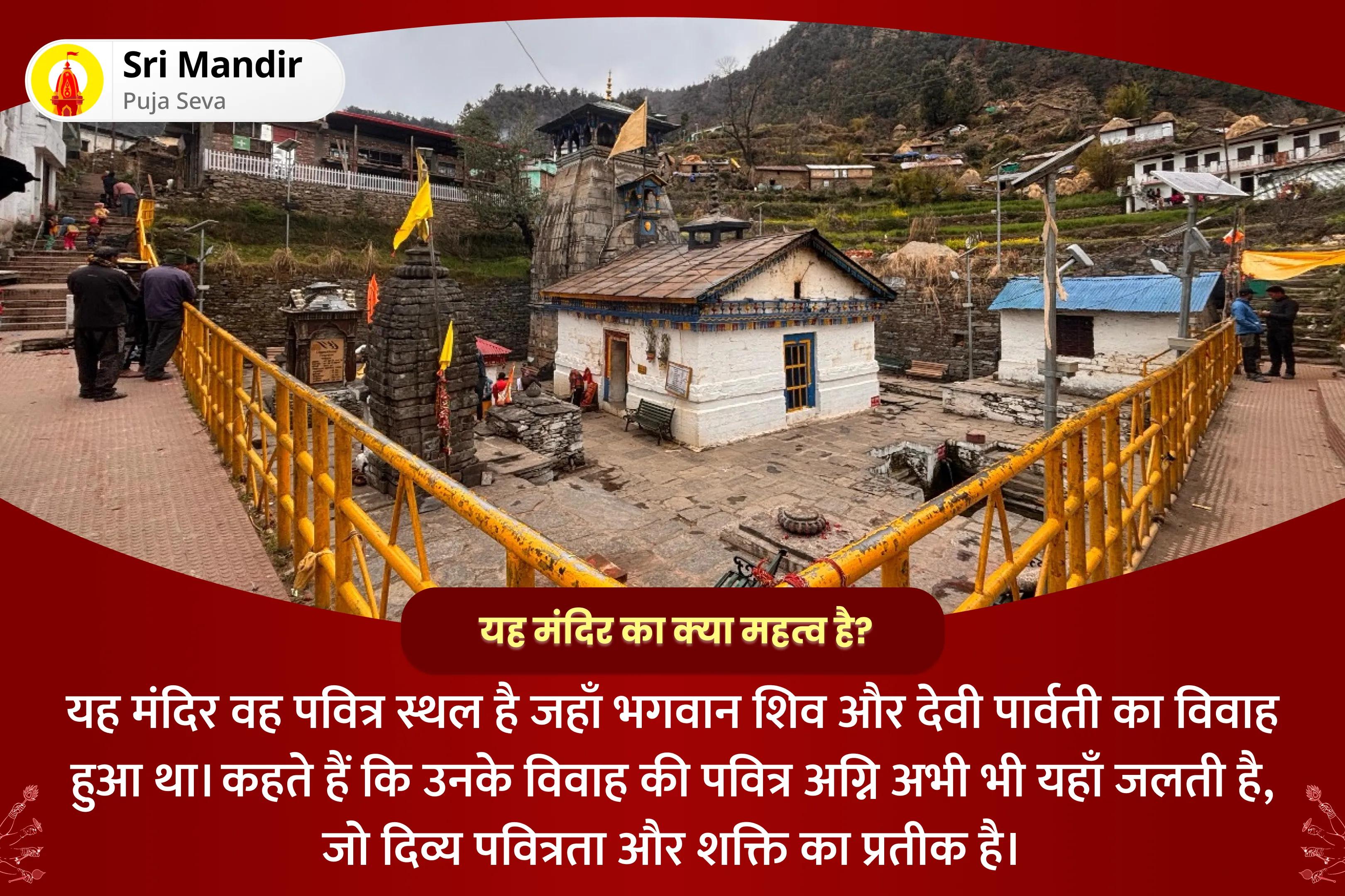 वैवाहिक सुख और रिश्ते को मजबूत बनाने के लिए शिव और शक्ति के मिलन की पवित्र भूमि - त्रियुगीनारायण विशेष शिव पार्वती विवाह पूजन देवी महात्म्यम पाठ और अर्धनारीश्वर पूजा