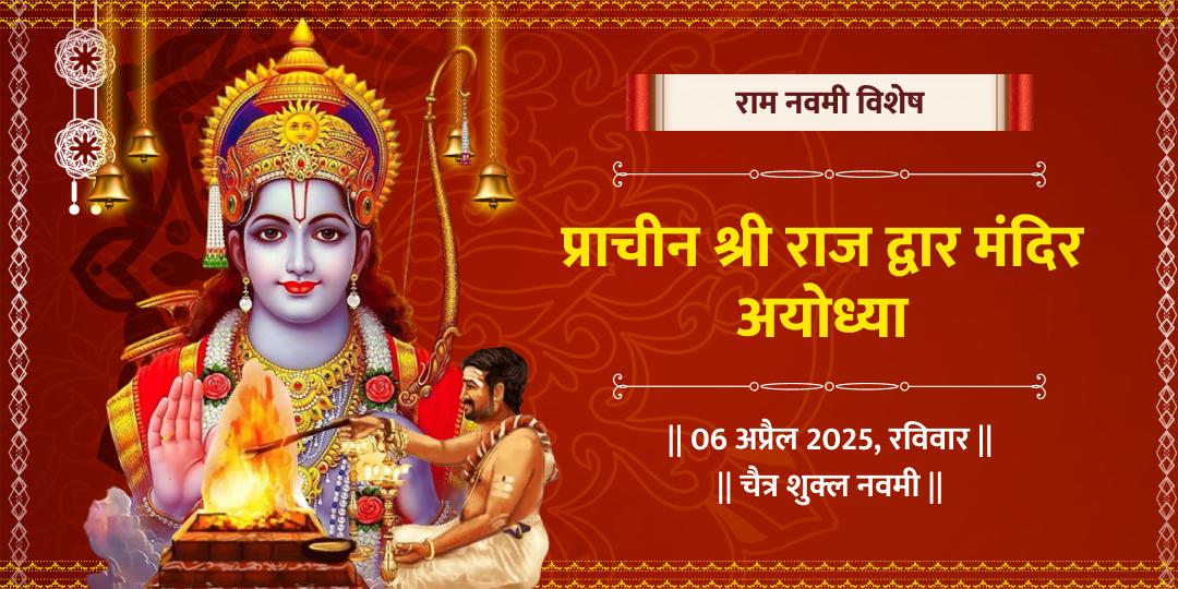 शत्रु विजय प्राप्ति राम नवमी अयोध्या हवन आहुति दान