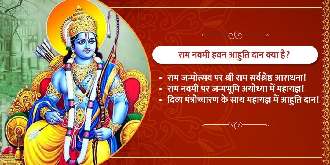 शत्रु विजय प्राप्ति राम नवमी अयोध्या हवन आहुति दान