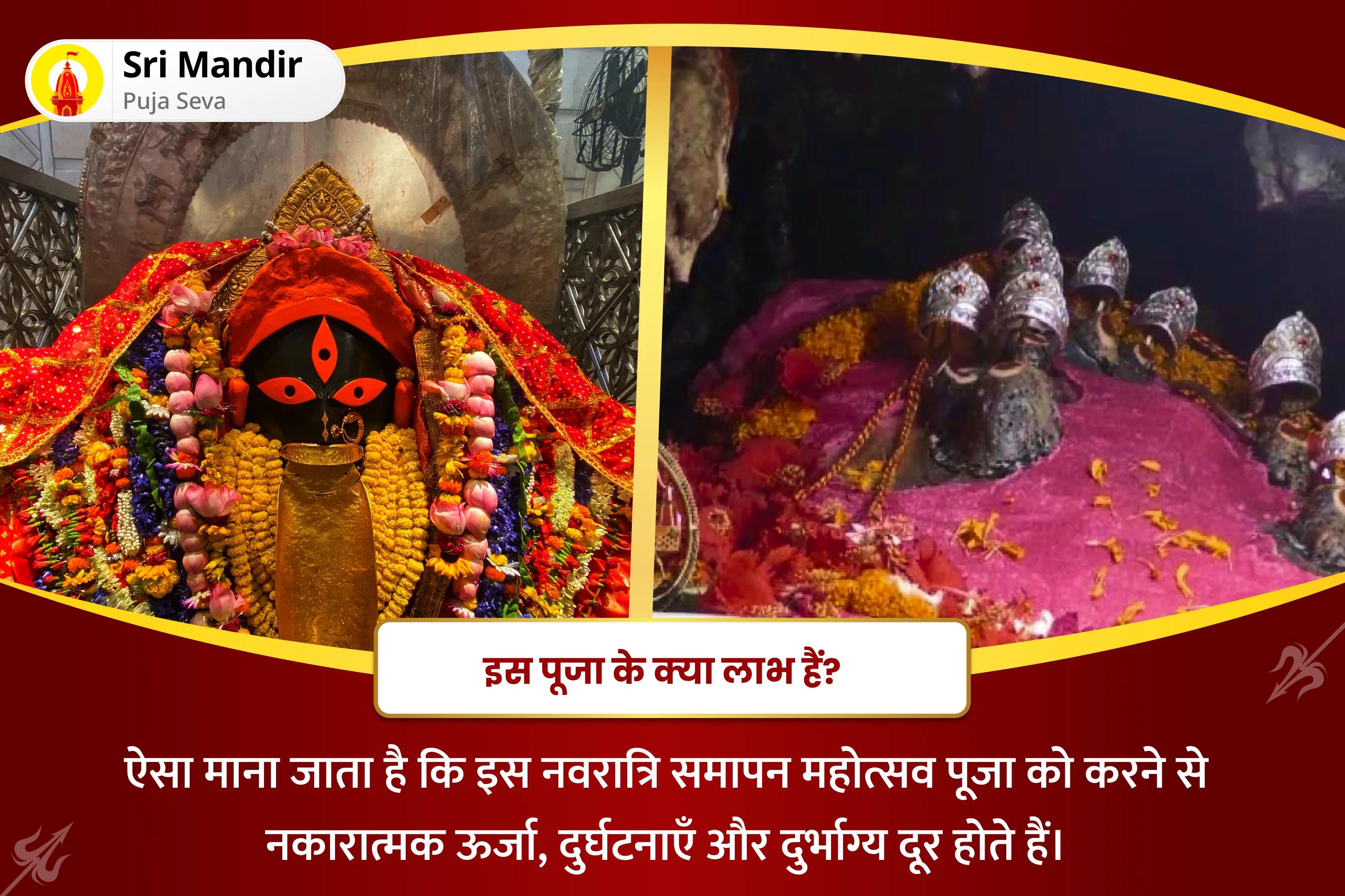 नकारात्मक ऊर्जा, दुर्घटना और दुर्भाग्य को दूर करने के लिए नवरात्रि समापन महोत्सव - सप्तमी अष्टमी नवमी विशेष नवरात्रि शक्तिपीठ माता पूजन, नवचंडी हवन एवं वैष्णो देवी तीर्थ क्षेत्र 108 कन्या भोजन