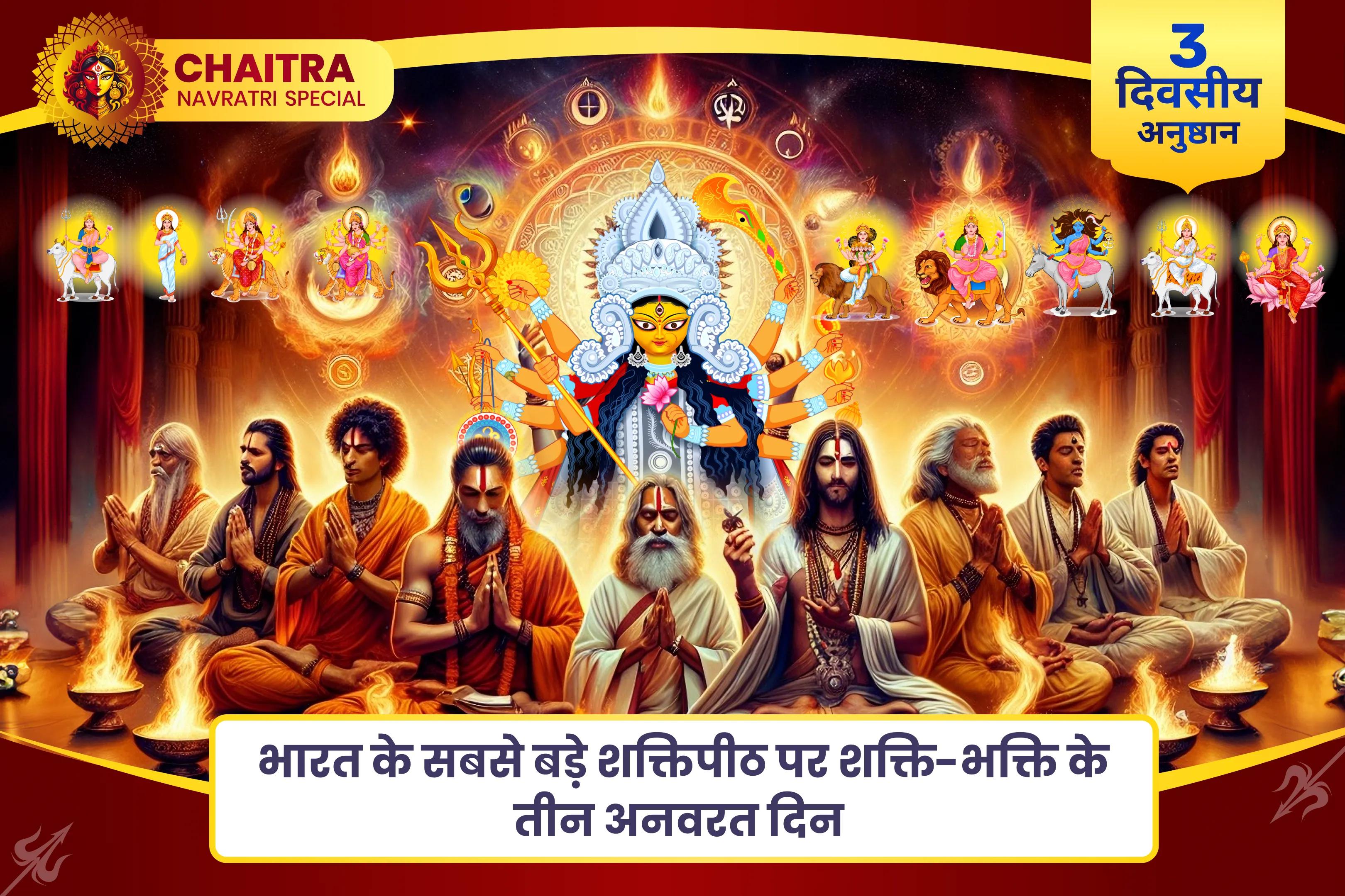 नकारात्मक ऊर्जा, दुर्घटना और दुर्भाग्य को दूर करने के लिए नवरात्रि समापन महोत्सव - सप्तमी अष्टमी नवमी विशेष नवरात्रि शक्तिपीठ माता पूजन, नवचंडी हवन एवं वैष्णो देवी तीर्थ क्षेत्र 108 कन्या भोजन
