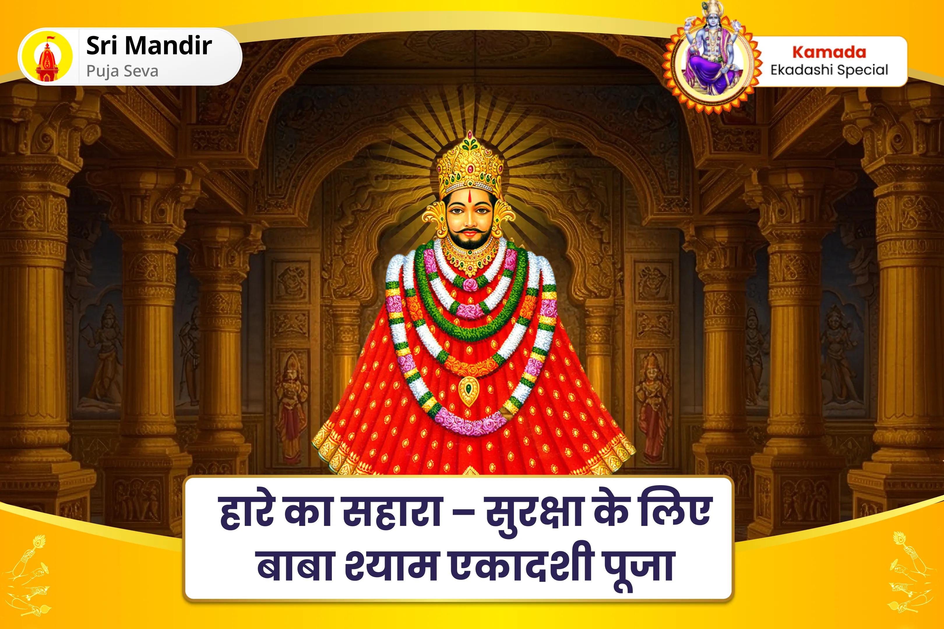 सभी समय के महानतम योद्धा से आशीर्वाद प्राप्त करें इस एकादशी पर कलयुग के कृष्ण की पूजा करें! श्री खाटू श्याम पूजा, अभिषेक और श्रृंगार