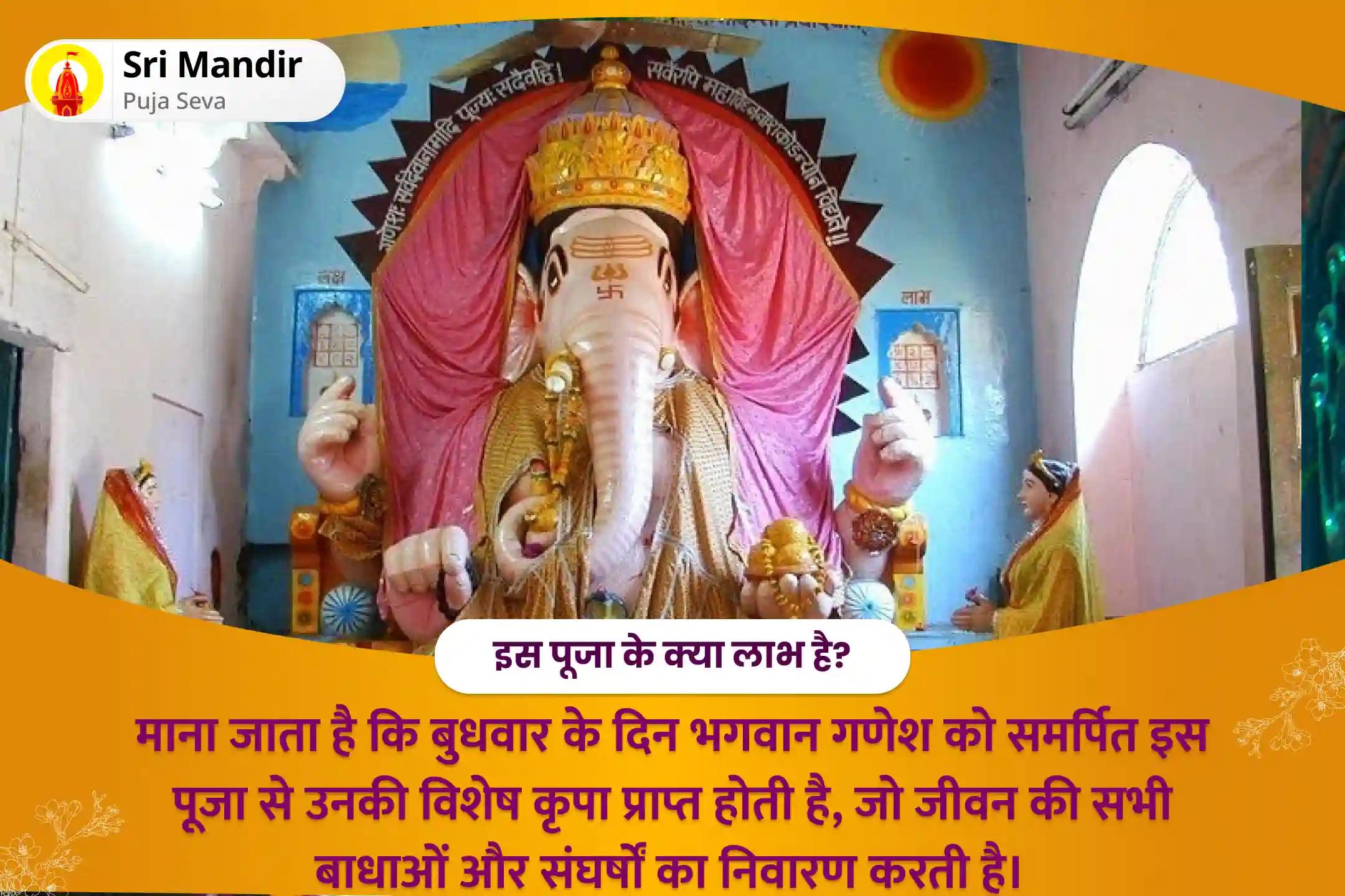 जीवन में सभी बाधाओं और संघर्षों को दूर करने के लिए बुधवार गणेश 'बाधा निवारण' विशेष गणेश विघ्नहर्ता पूजा एवं हवन