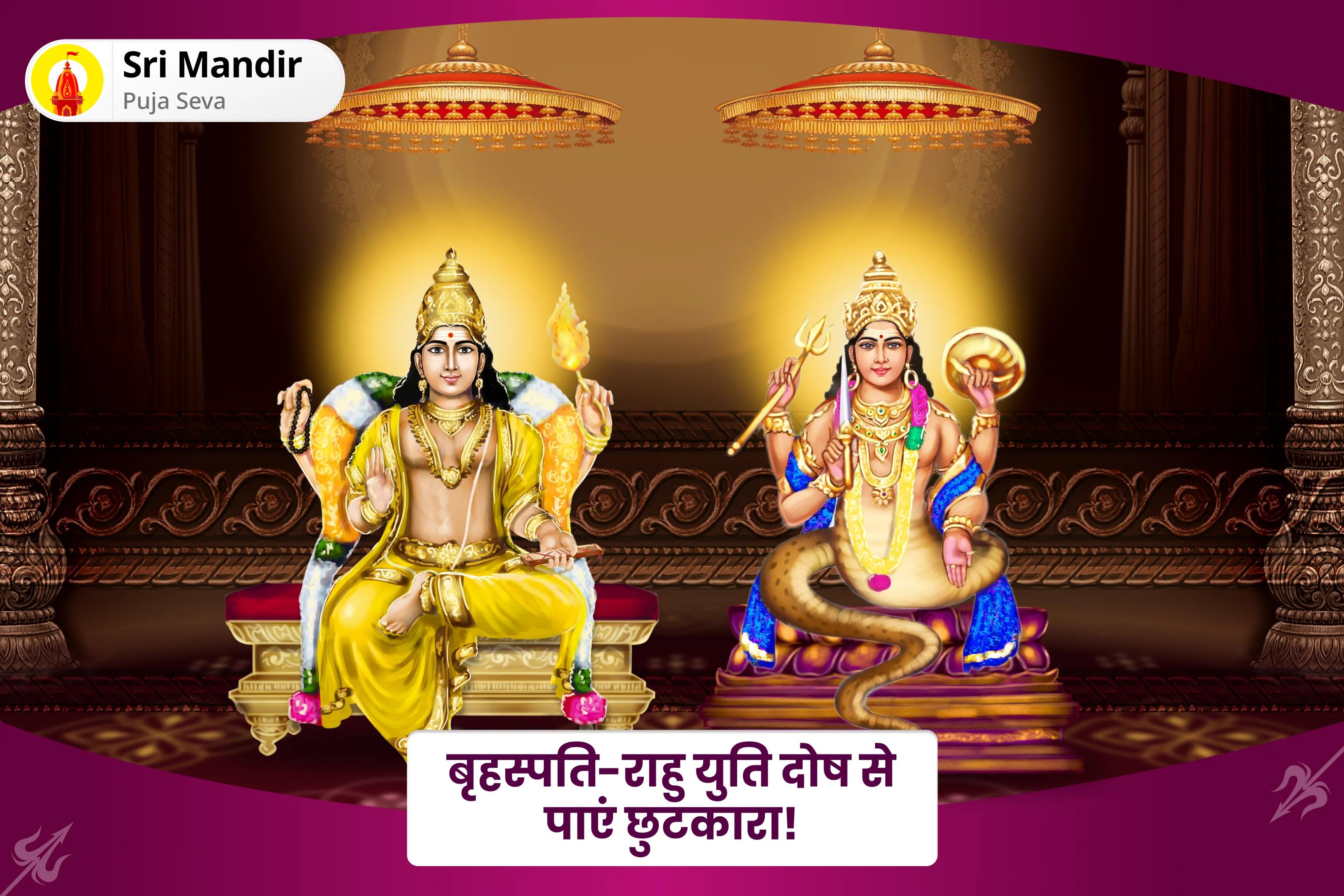 समृद्धि और भौतिक कल्याण के लिए राहु शांति धन एवं समृद्धि विशेष बृहस्पति-राहु युति दोष निवारण 18,000 राहु मूल मंत्र जाप, 16,000 बृहस्पति मूल मंत्र जाप और हवन