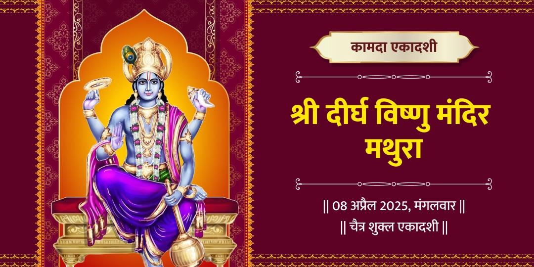 कामदा एकादशी विशेष कथा, सहस्रनाम पाठ एवं चढ़ावा