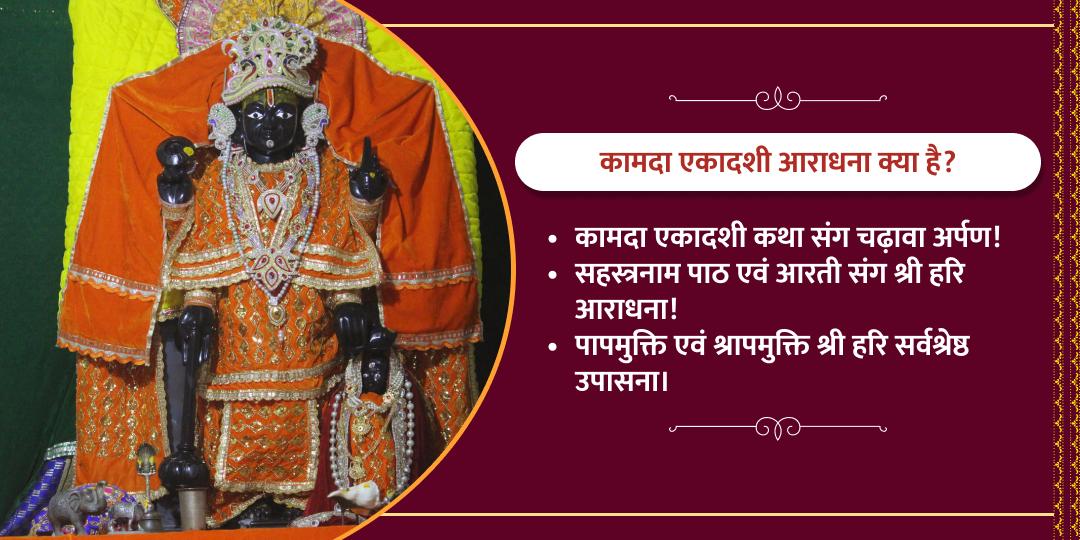 कामदा एकादशी विशेष कथा, सहस्रनाम पाठ एवं चढ़ावा