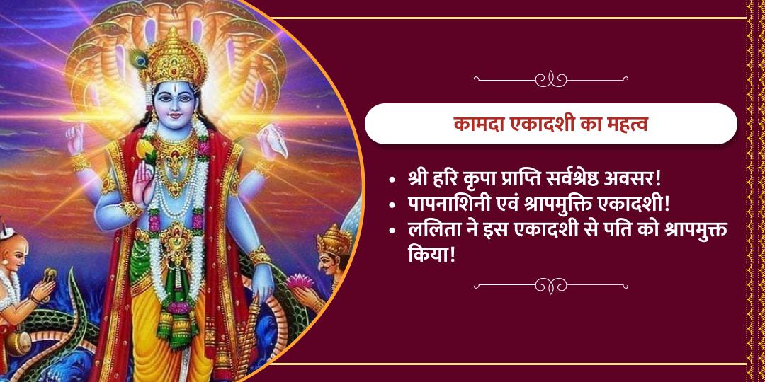 कामदा एकादशी विशेष कथा, सहस्रनाम पाठ एवं चढ़ावा