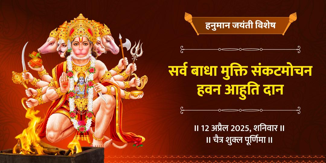 हनुमान जन्मोत्सव पंचमुखी हनुमान हवन आहुति दान