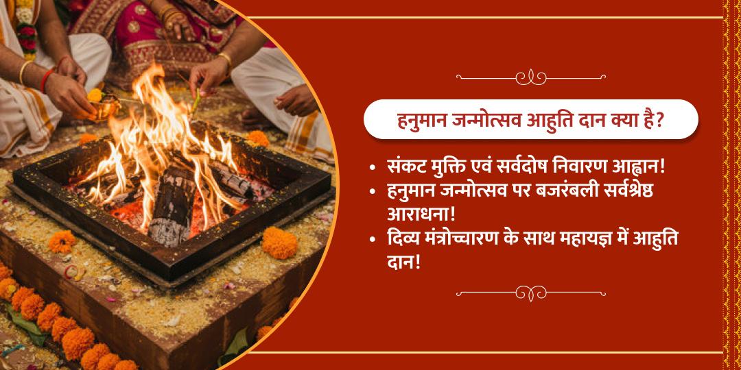 हनुमान जन्मोत्सव पंचमुखी हनुमान हवन आहुति दान