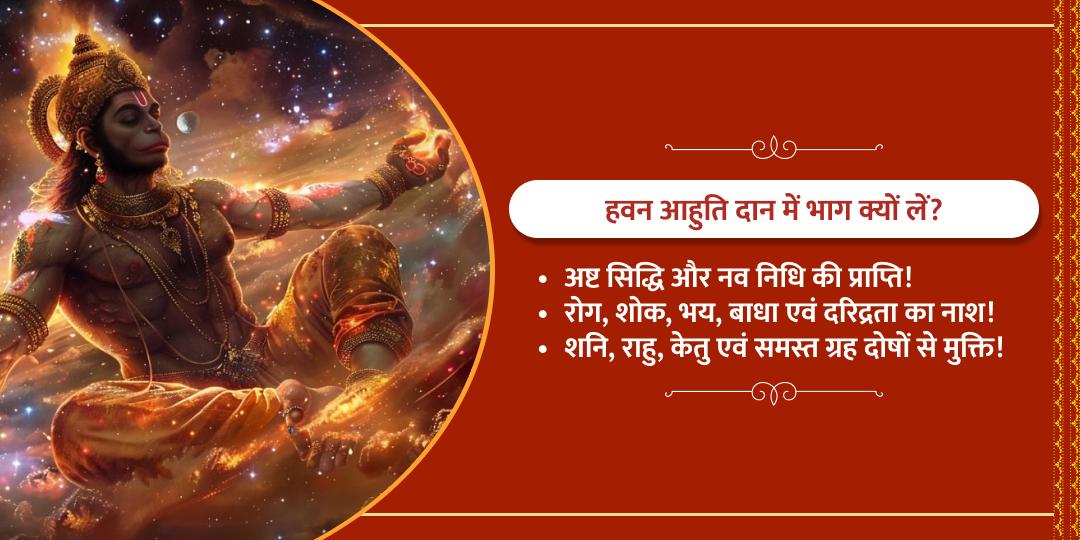 हनुमान जन्मोत्सव पंचमुखी हनुमान हवन आहुति दान