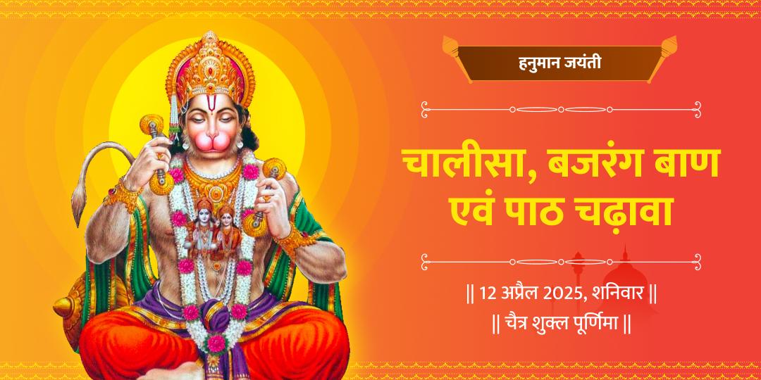 हनुमान जन्मोत्सव बजरंग बाण एवं चालीसा पाठ चढ़ावा