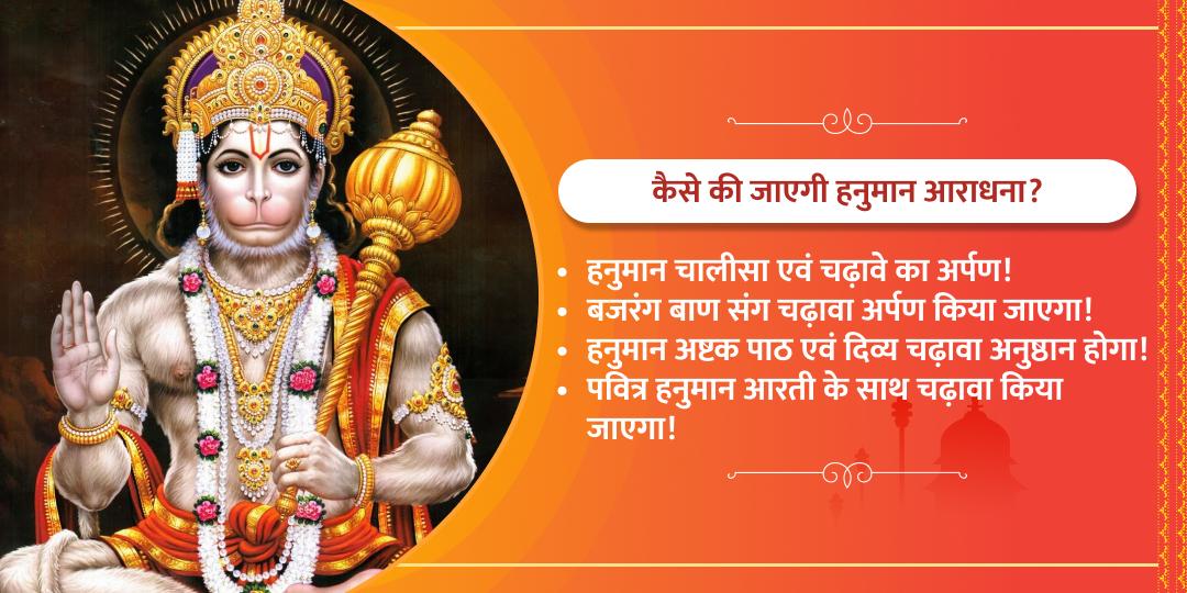 हनुमान जन्मोत्सव बजरंग बाण एवं चालीसा पाठ चढ़ावा