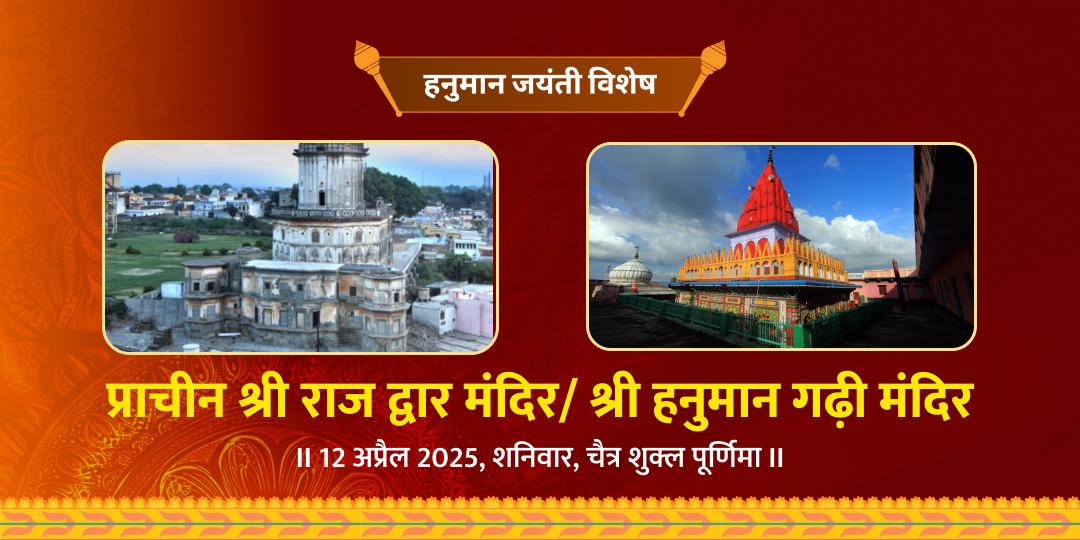 हनुमान जयंती श्री राम हनुमान अयोध्या चढ़ावा