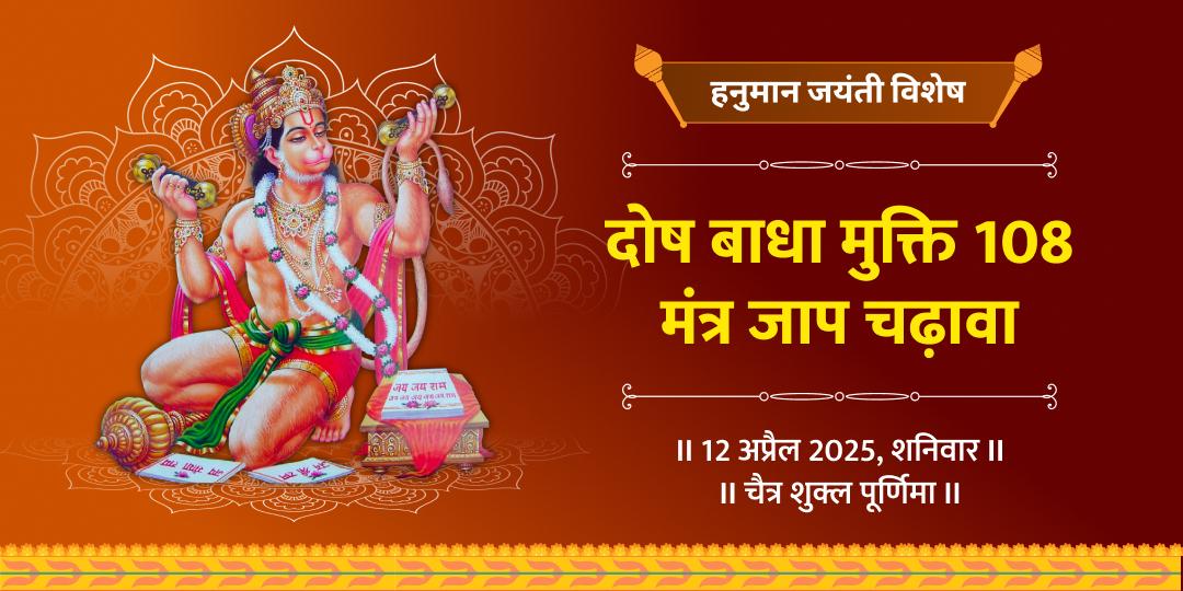 हनुमान जयंती दोष मुक्ति 108 मंत्र जाप चढ़ावा
