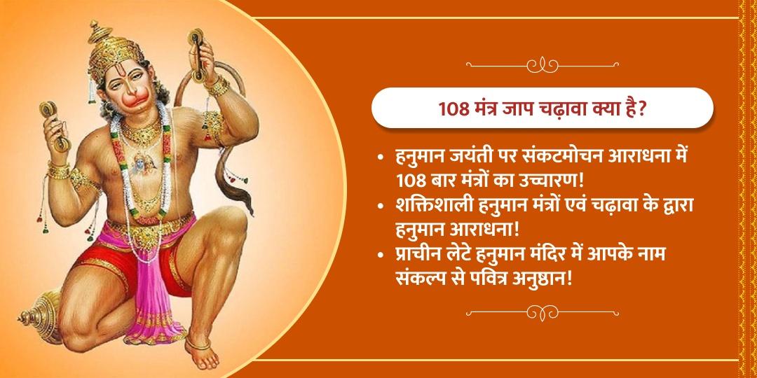 हनुमान जयंती दोष मुक्ति 108 मंत्र जाप चढ़ावा