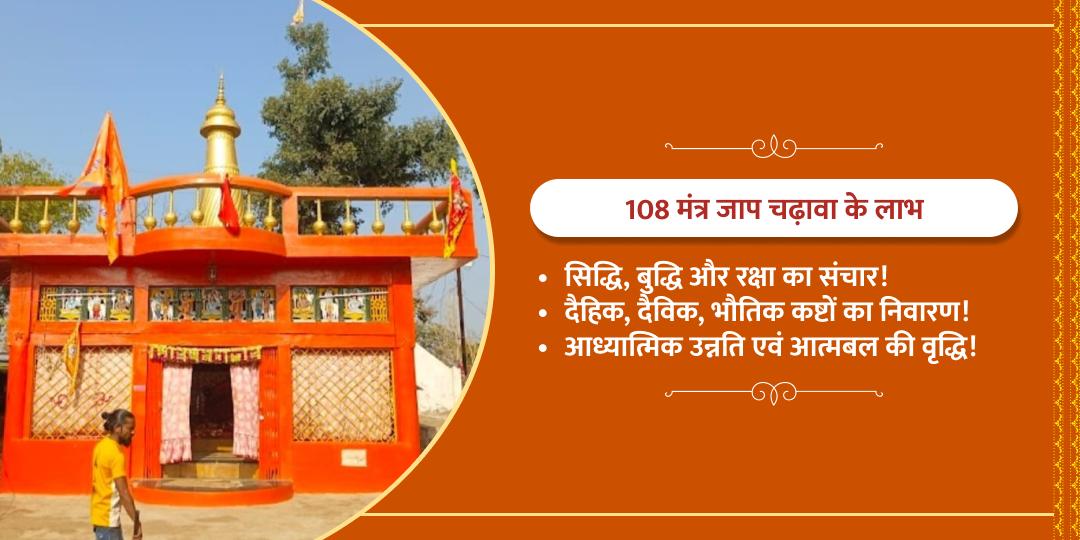 हनुमान जयंती दोष मुक्ति 108 मंत्र जाप चढ़ावा