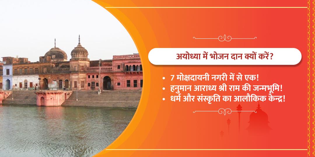हनुमान जयंती ज़रूरतमंद/साधु अयोध्या भोजन दान