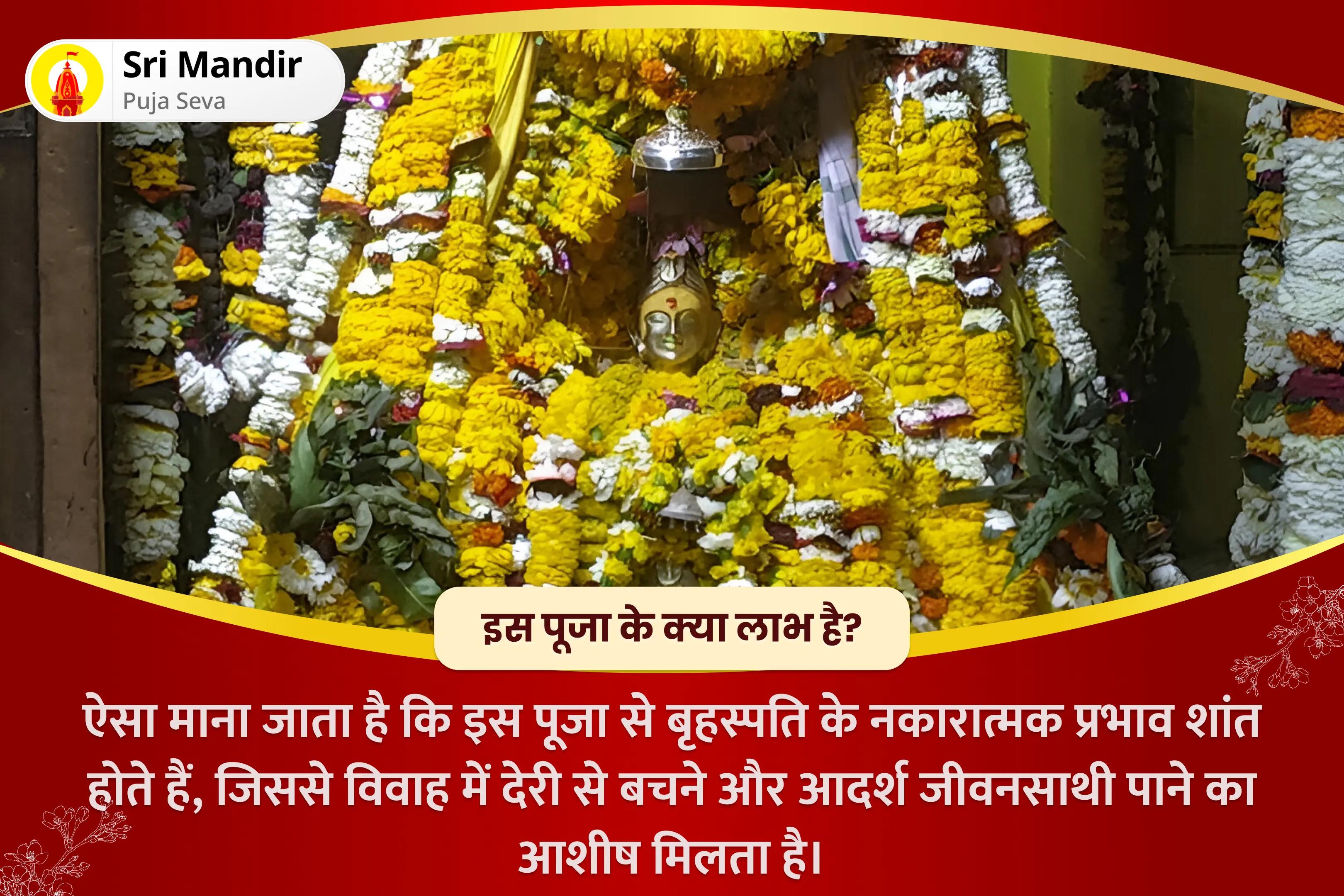 विवाह में देरी से बचने और आदर्श जीवनसाथी पाने के लिए वैवाहिक कलह और देरी का उपाय विशेष  बृहस्पति गुरु ग्रह यज्ञ, विष्णु सहस्रनाम और केले के पेड़ की पूजा