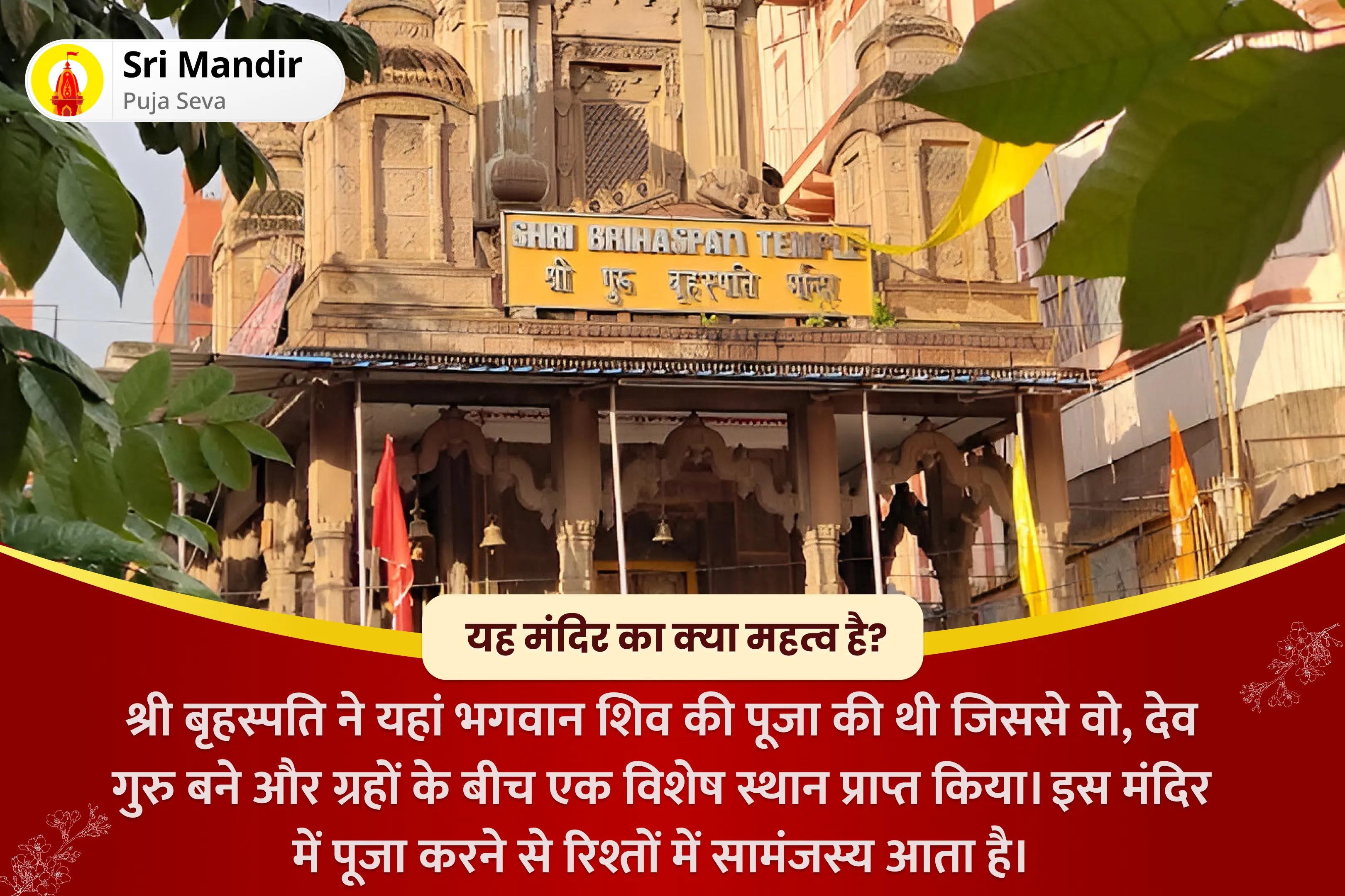 विवाह में देरी से बचने और आदर्श जीवनसाथी पाने के लिए वैवाहिक कलह और देरी का उपाय विशेष  बृहस्पति गुरु ग्रह यज्ञ, विष्णु सहस्रनाम और केले के पेड़ की पूजा