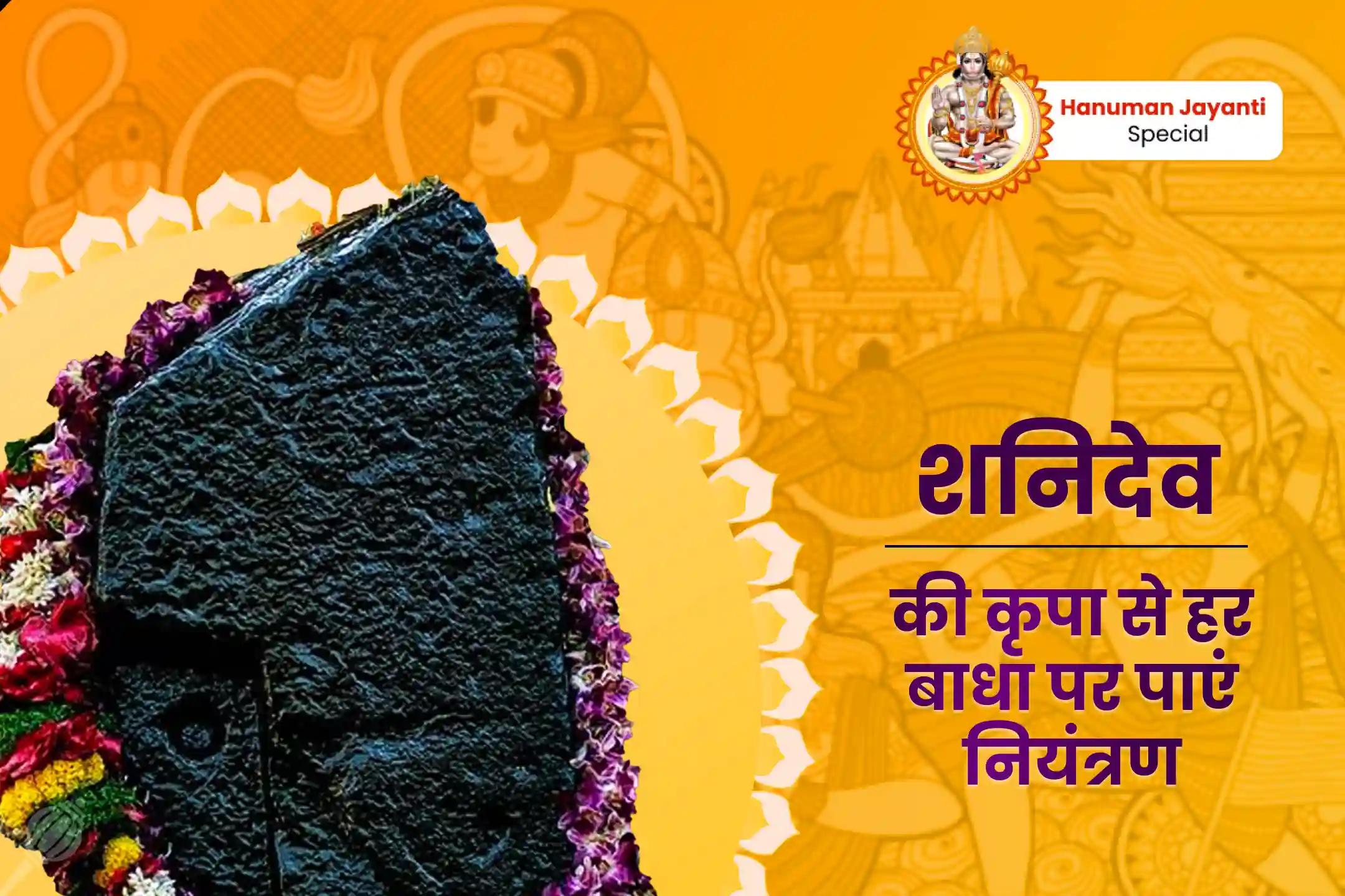 जीवन में चुनौतियों और बाधाओं पर नियंत्रण का आशीष पाने के लिए शनि के आशीर्वाद से असफलता को सफलता में बदलें! हनुमान जयंती विशेष शनि शांति महापूजा एवं यज्ञ