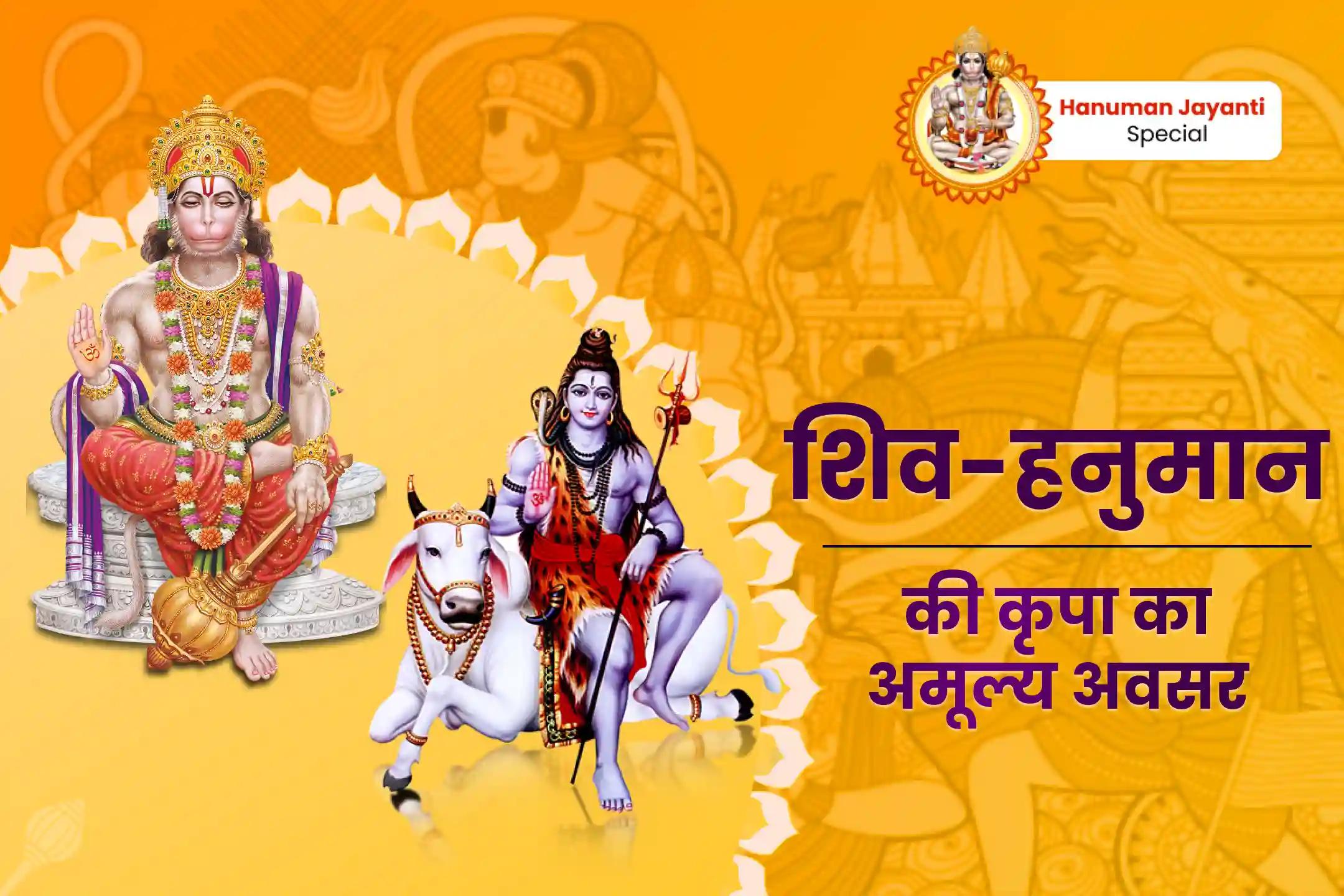 बुराई और नकारात्मकता पर विजय पाने की शक्ति के लिए हनुमान जयंती शिव रुद्रांश ज्योर्तिलिंग विशेष हनुमान पूजा एवं शिव रुद्राभिषेक