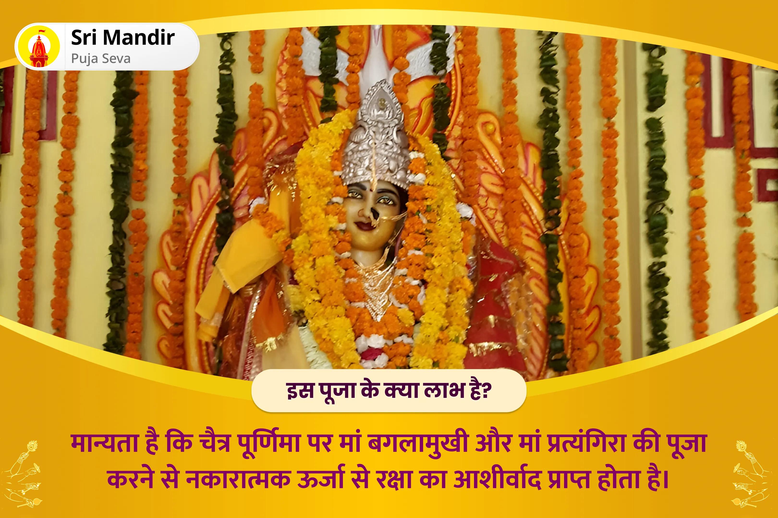  देवी की कृपा से बुरी शक्तियों और नकारात्मक प्रभावों से सुरक्षा पाने के लिए चैत्र पूर्णिमा महाविद्या 25 ब्राह्मण महानुष्ठान  बगलामुखी-प्रत्यंगिरा कवच पाठ, 1,25,000 बगलामुखी मूल मंत्र जाप और हवन 