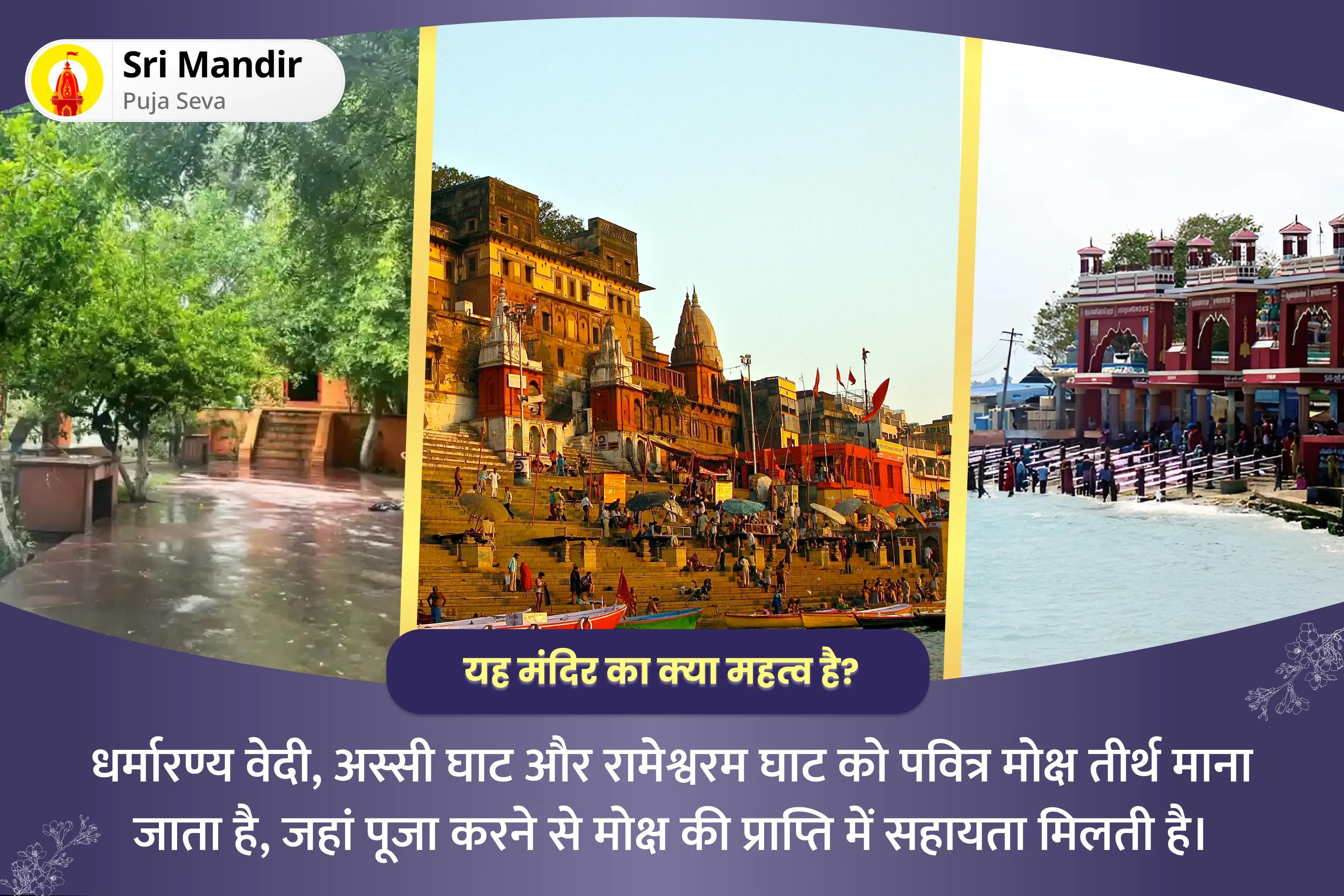 पूर्वजों की आत्मा की शांति और पारिवारिक विवादों से मुक्ति के लिए चैत्र पूर्णिमा 3 मोक्ष तीर्थ संयुक्त विशेष गया पितृ दोष निवारण पूजा, काशी गंगा आरती और रामेश्वरम तिल तर्पणम