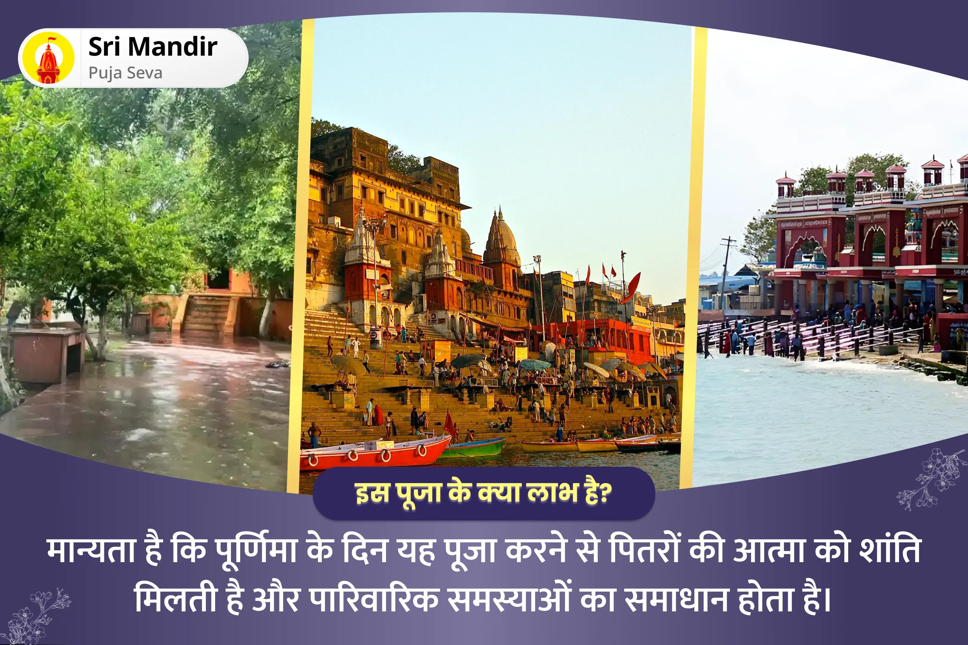 पूर्वजों की आत्मा की शांति और पारिवारिक विवादों से मुक्ति के लिए चैत्र पूर्णिमा 3 मोक्ष तीर्थ संयुक्त विशेष गया पितृ दोष निवारण पूजा, काशी गंगा आरती और रामेश्वरम तिल तर्पणम