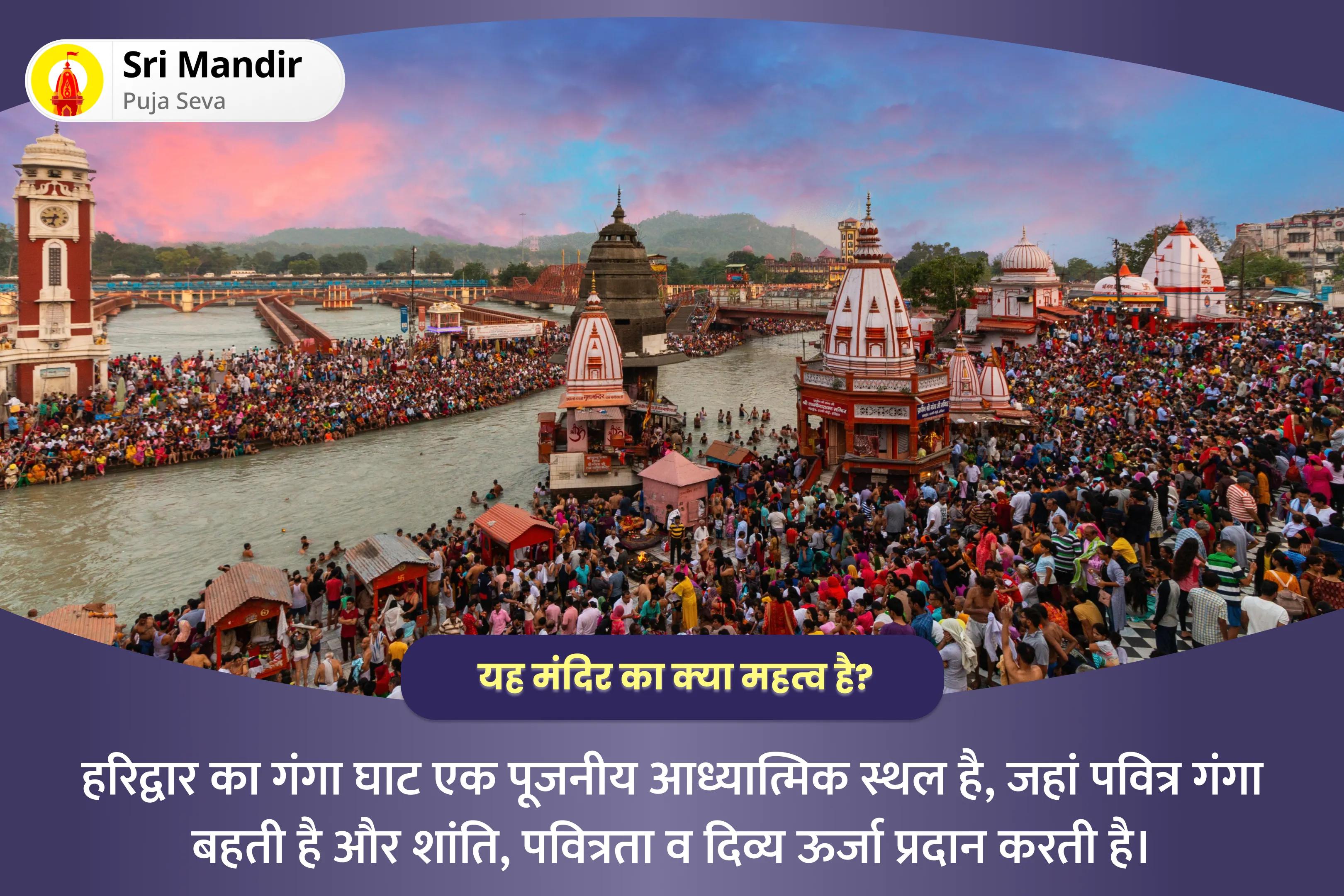 पूर्वजों की आत्मा की शांति के लिए वैशाख पूर्णिमा हरिद्वार मोक्ष तीर्थ नारायण बलि, नाग बलि एवं पितृ शांति महापूजा