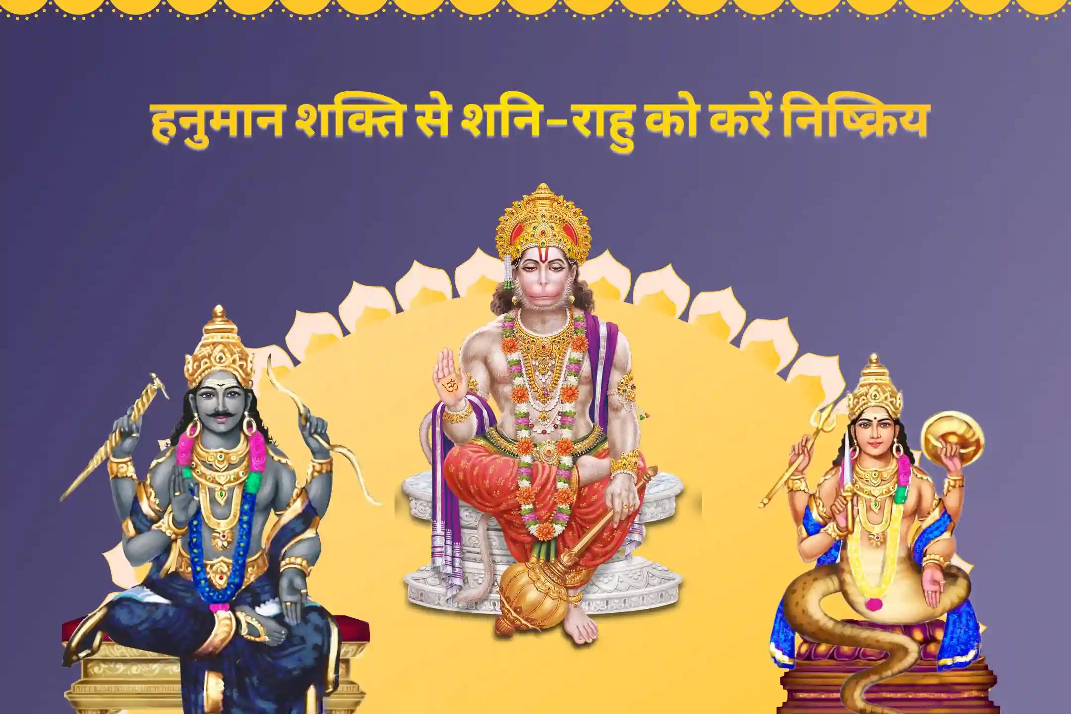 जीवन में नकारात्मकता को दूर करने और बाधाओं से सुरक्षा के लिए  हनुमान-शनि-राहु शान्ति 21 ब्राह्मण महानुष्ठान 21,000 हनुमान गायत्री मंत्र जाप, 19,000 शनि मूल मंत्र जाप और 18,000 राहु मूल मंत्र जाप 