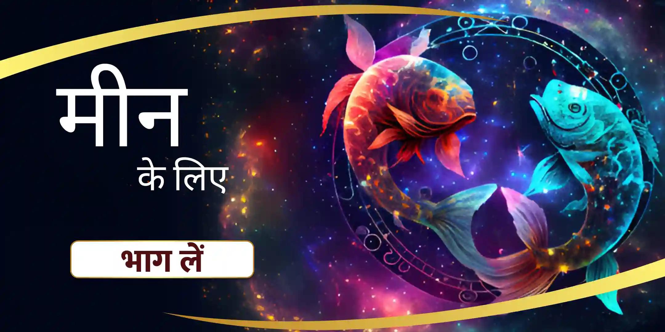 मीन विष्णु पूजा