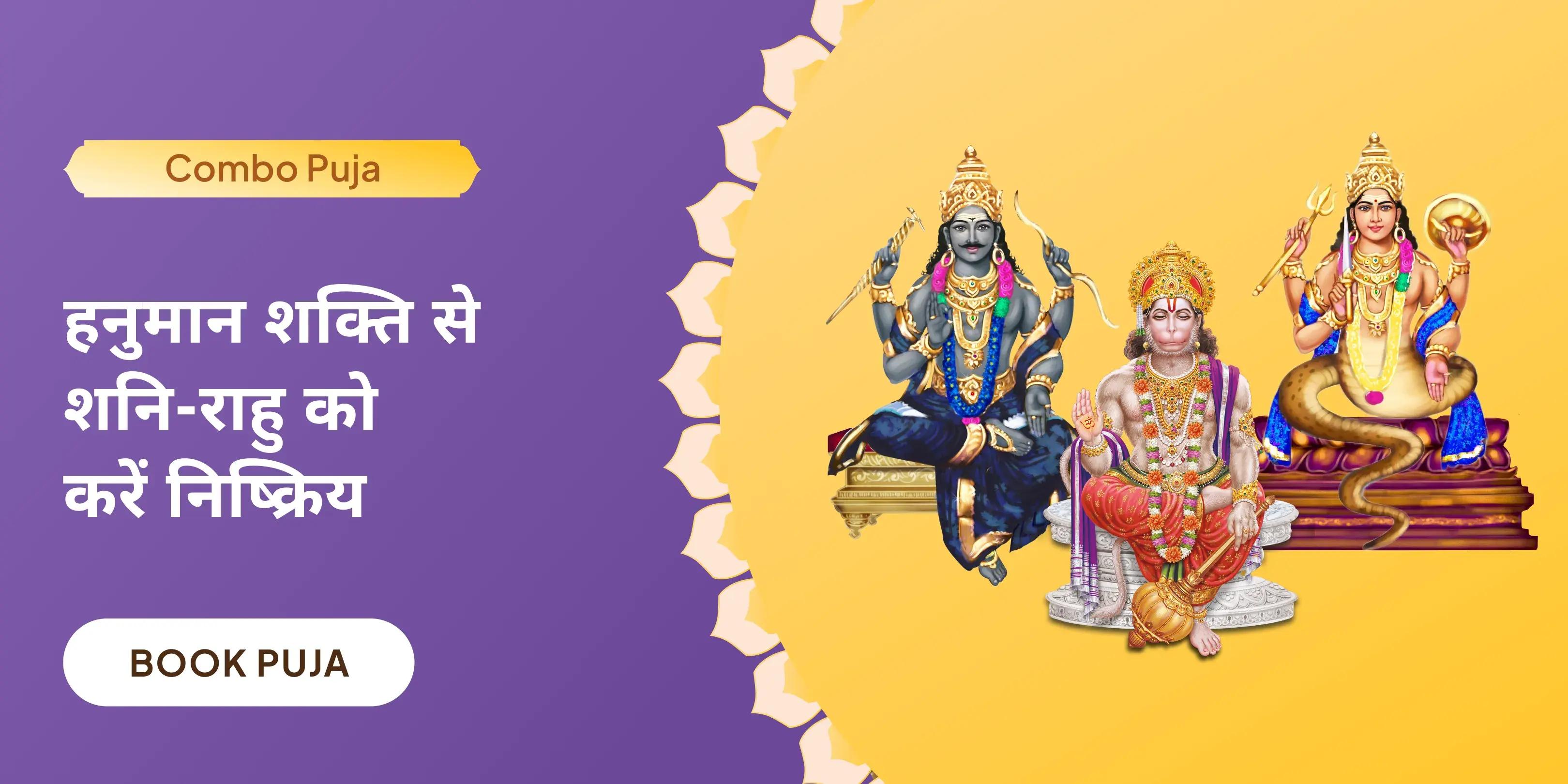 21,000 हनुमान गायत्री मंत्र जाप, 19,000 शनि मूल मंत्र जाप और 18,000 राहु मूल मंत्र जाप 
