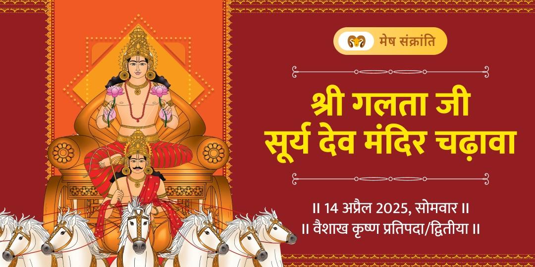 मेष संक्रांति श्री गलता जी सूर्य देव चढ़ावा 