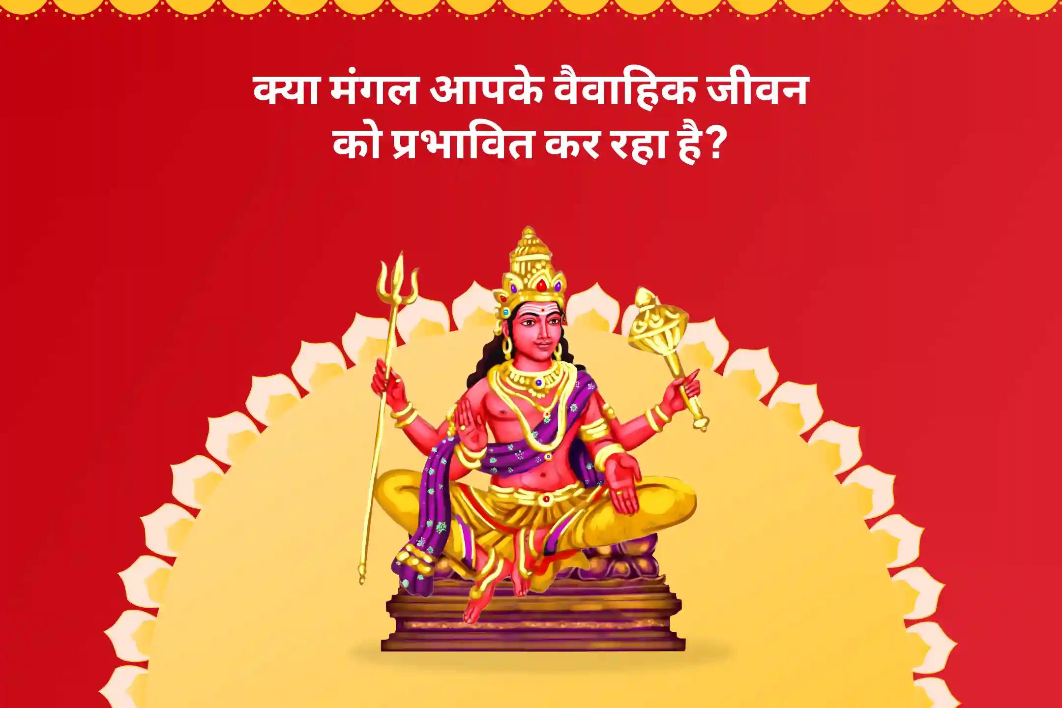 संघर्षों पर नियंत्रण पाने और रिश्तों में आनंद के लिए रिश्तों में आनंद मंगल शांति मंगलवार विशेष मांगलिक दोष शांति पूजा और मंगल दान कुंजिका