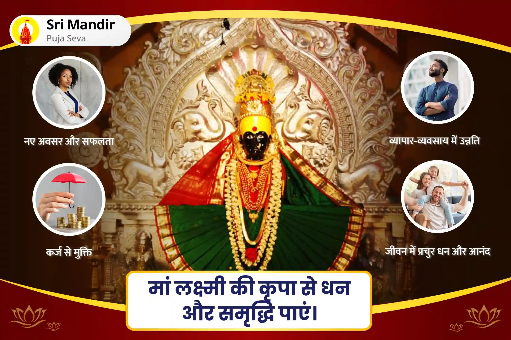 धन, समृद्धि और ऋण-मुक्ति के लिए शुक्रवार धन और समृद्धि विशेष धन आकर्षण लक्ष्मी पूजा एवं यज्ञ