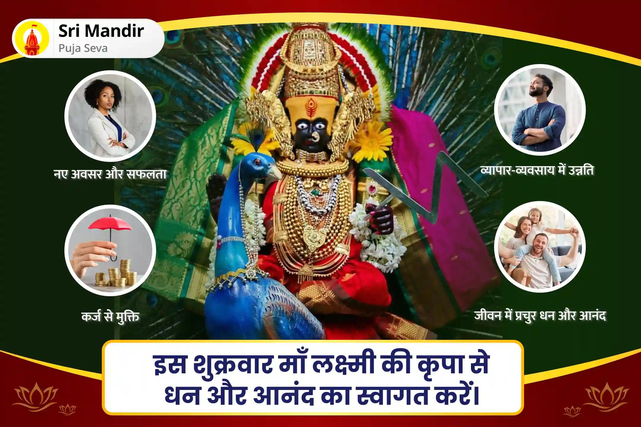 जीवन में प्रचुर धन और आनंद का आशीर्वाद प्राप्त करने के लिए शुक्रवार 'धन की देवी' महालक्ष्मी विशेष 11,000 महालक्ष्मी मंत्र जाप, वैभव लक्ष्मी पूजा और धन समृद्धि हवन