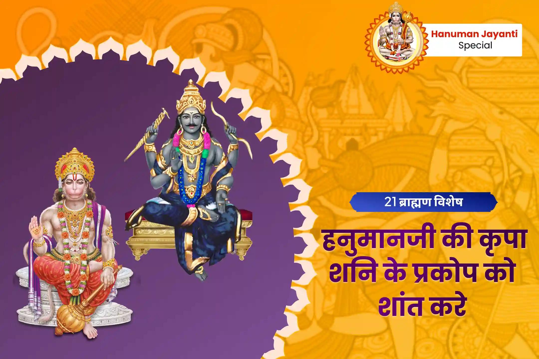बाधाओं और अभाग्य पर विजय प्राप्त करने के लिए शनिवार हनुमान जयंती 21 ब्राह्मण अनुष्ठान 1008 संकट मोचन हनुमान अष्टक पाठ व 19,000 शनि मूल मंत्र जाप-clone-clone
