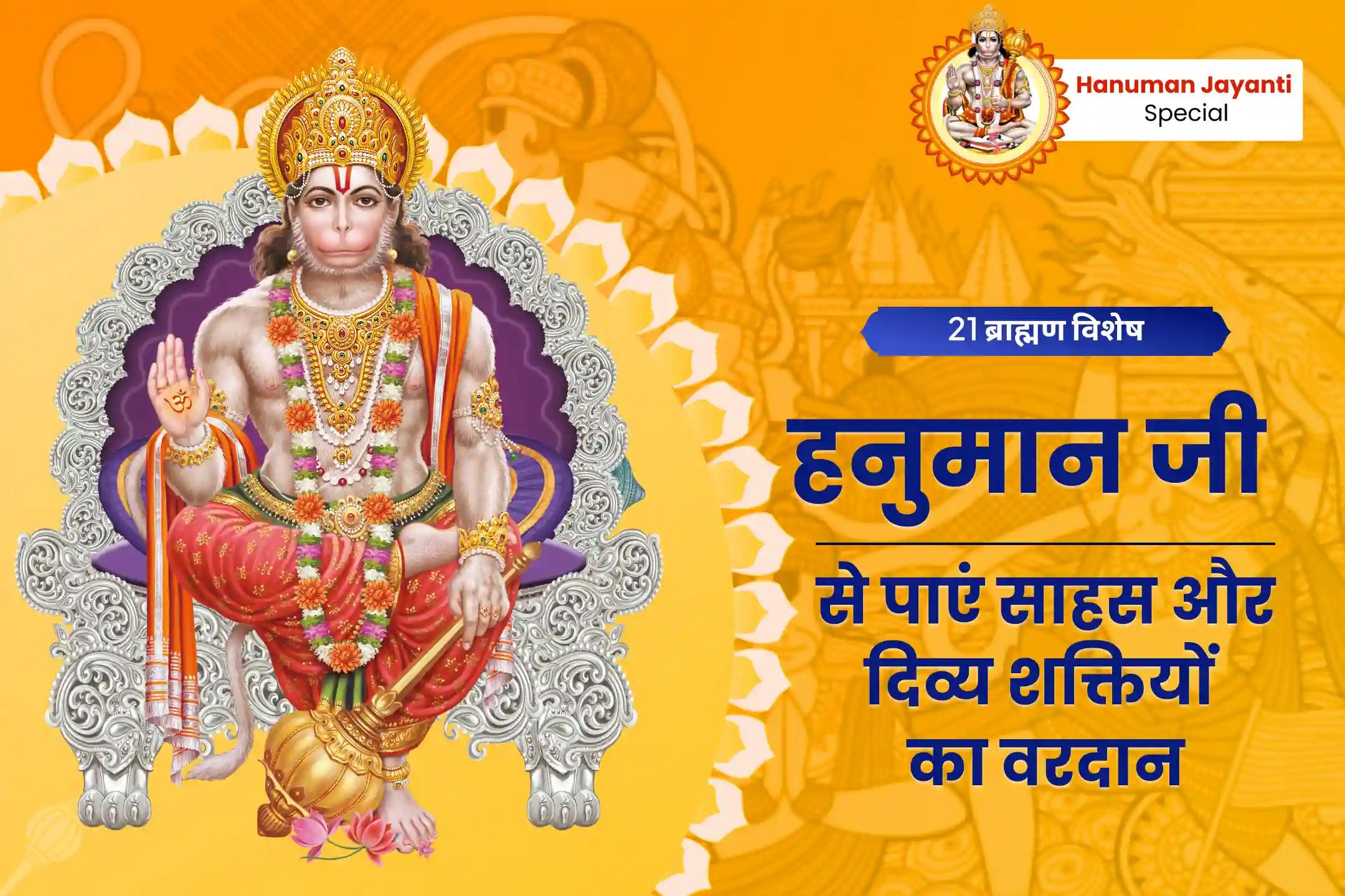 जीवन में विपत्तियों पर विजय प्राप्त करने की शक्ति और साहस के लिए हनुमान जयंती संकट मोचन 21 ब्राह्मण विशेष 1008 हनुमान चालीसा पाठ और संकट मोचन हनुमान अष्टक पाठ