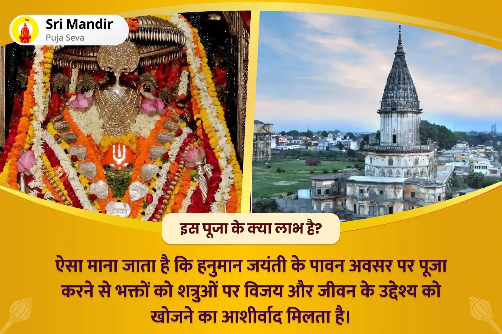 शत्रुओ को परास्त करने एवं जीवन का उद्देश्य खोजने के आशीर्वाद के लिए हनुमान जयंती अयोध्या हनुमान गढ़ी-राजद्वार संयुक्त विशेष राम स्तुति राजद्वार पूजन और 11,000 हनुमान मूल मंत्र जाप और यज्ञ