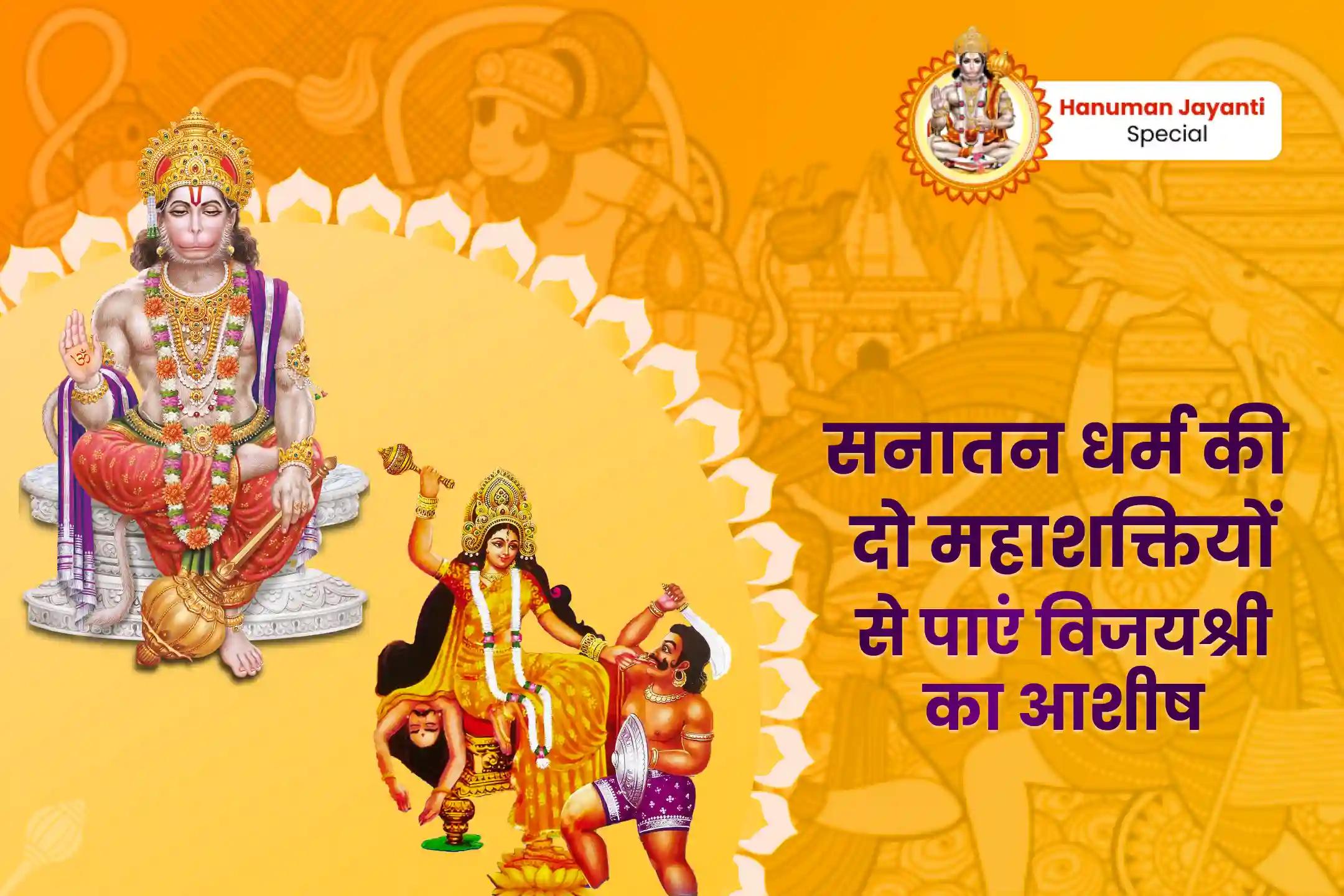शत्रुओं से सुरक्षा और नकारात्मकता को नष्ट करने के लिए हनुमान जयंती बगलामुखी-शत्रु पर विजय विशेष माँ बगलामुखी शत्रु बुद्धि विनाशिनी यज्ञ एवं हनुमान शत्रुंजय पूजन