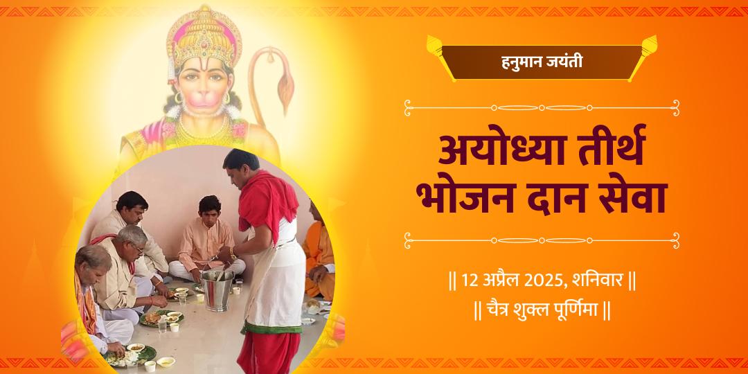 हनुमान जयंती ज़रूरतमंद/साधु अयोध्या भोजन दान
