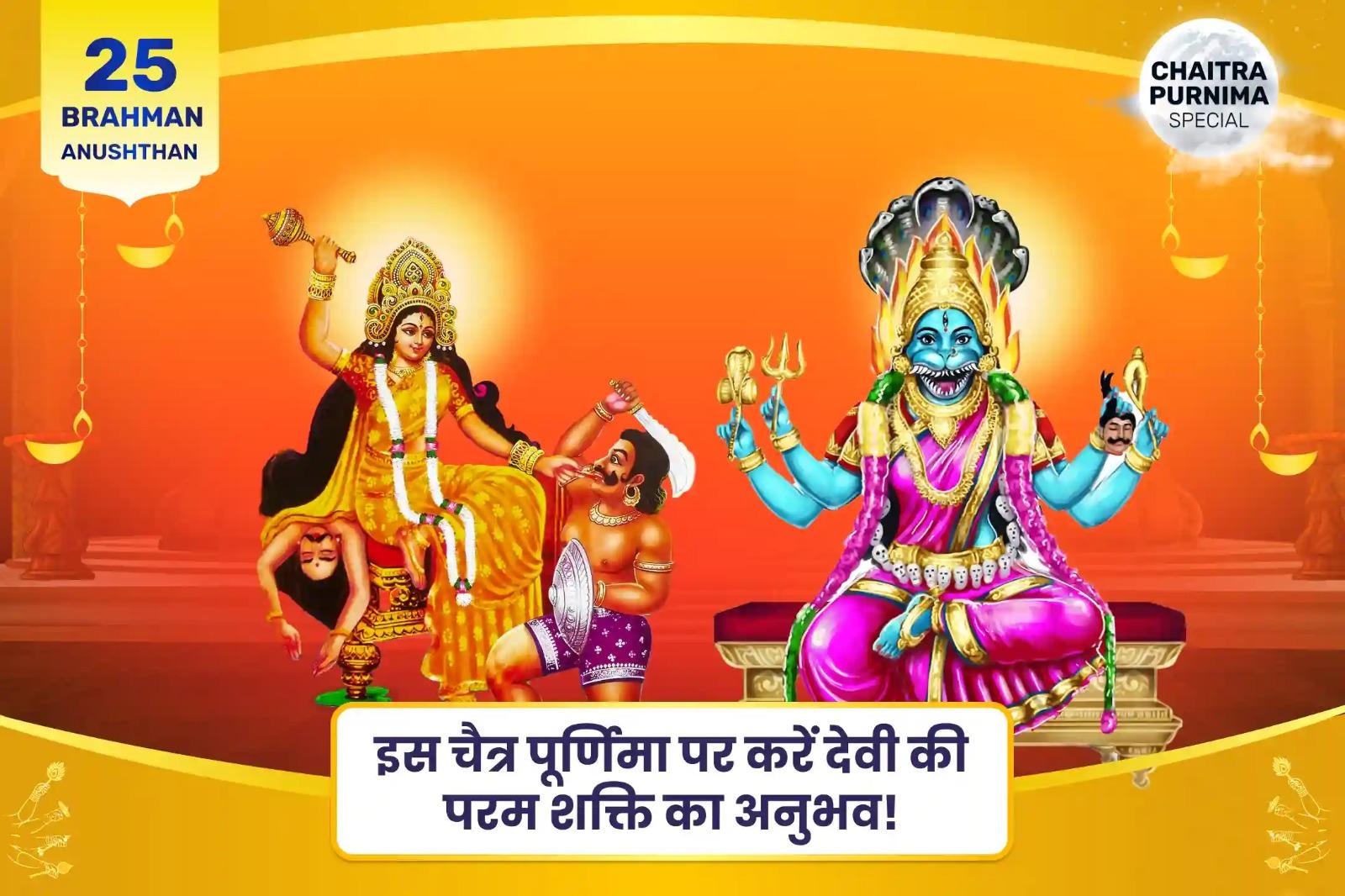  देवी की कृपा से बुरी शक्तियों और नकारात्मक प्रभावों से सुरक्षा पाने के लिए चैत्र पूर्णिमा महाविद्या 25 ब्राह्मण महानुष्ठान  बगलामुखी-प्रत्यंगिरा कवच पाठ, 1,25,000 बगलामुखी मूल मंत्र जाप और हवन 