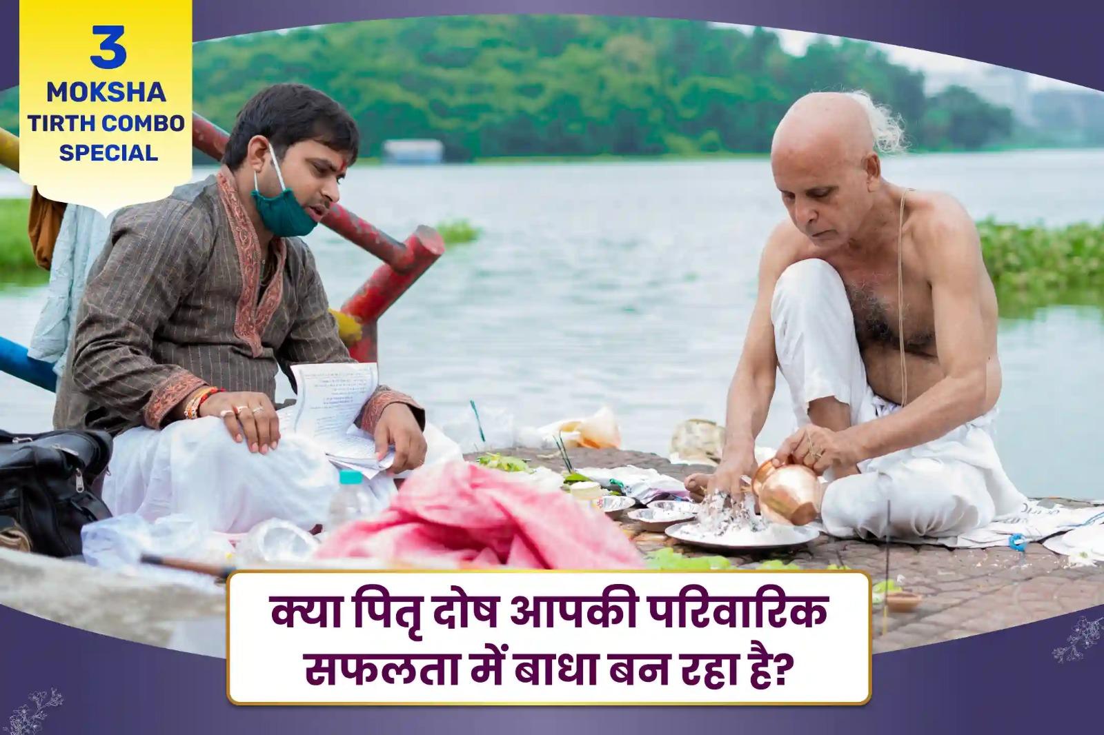पूर्वजों की आत्मा की शांति और पारिवारिक विवादों से मुक्ति के लिए चैत्र पूर्णिमा 3 मोक्ष तीर्थ संयुक्त विशेष गया पितृ दोष निवारण पूजा, काशी गंगा आरती और रामेश्वरम तिल तर्पणम