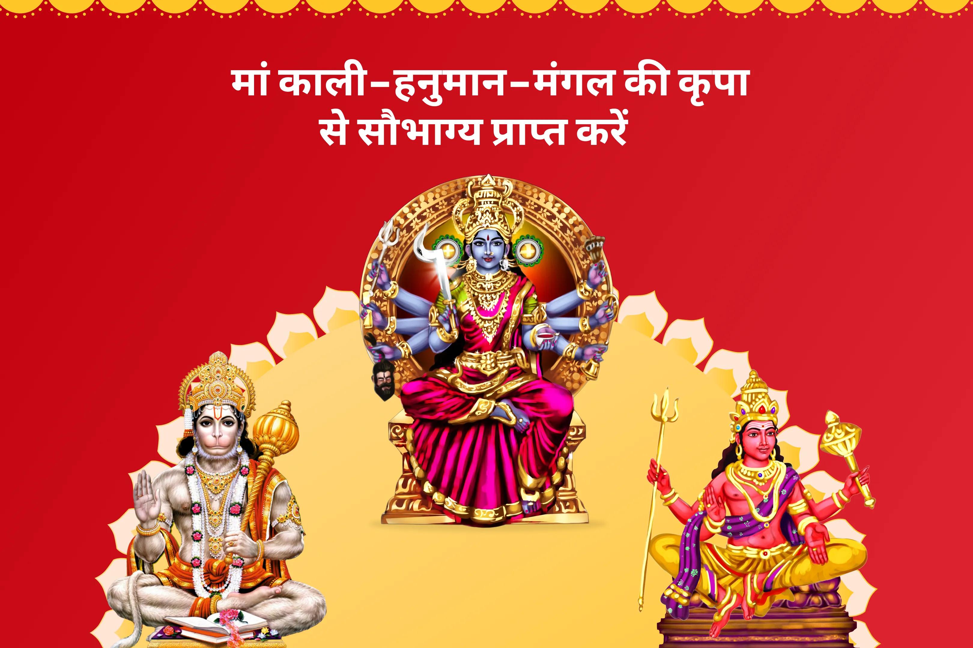 जीवन में बाधाओं, चुनौतियों और दुर्भाग्य पर विजय पाने के लिए मंगलवार काली-हनुमान-मंगल संयुक्त शक्तिपीठ विशेष महा काली एवं श्री हनुमान कार्य सिद्धि पूजा एवं मंगल शांति यज्ञ